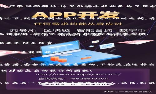 要将USDT从欧易（OKEx）转入TPWallet，您需要遵循一系列的步骤。在详细介绍这些步骤之前，首先让我们了解一下什么是欧易、TPWallet以及它们之间的互动。

什么是欧易（OKEx）？

欧易（OKEx）是一个全球知名的数字货币交易平台，提供多种加密货币的交易服务，包括现货交易、期货交易、杠杆交易等。它为用户提供了安全、便捷的数字资产管理和交易体验。在这里，用户可以轻松地购买、出售各种数字资产，包括USDT（一种稳定币，其价格与美元挂钩）。

什么是TPWallet？

TPWallet是一款多功能的数字货币钱包，支持多种加密货币的存储、管理和转账。用户可以通过TPWallet方便地管理自己的加密资产，同时享受更丰富的DeFi服务。这个钱包的优势在于它的安全性以及易用性，使得即便是数字货币新手也能快速上手。

将USDT从欧易转入TPWallet的步骤详解

现在，我们来看看如何将您在欧易平台上的USDT转移到TPWallet。这个过程虽然听起来复杂，但只要按照以下步骤操作，就能顺利完成，让你的数字资产管理更加轻松。

h4步骤一：登录到欧易账户/h4

首先，您需要登录到您的欧易账户。如果您还没有账户，则需要先注册一个并完成身份验证。注册过程通常需要提供一些个人信息以及进行安全验证，如手机验证码或电子邮件确认。

h4步骤二：找到USDT/h4

登录后，在平台的主界面上找到“资产”或“钱包”选项。在这里，您可以看到自己持有的所有数字资产，点击USDT以进入详细页面。

h4步骤三：提币操作/h4

在USDT的详细页面中，您会看到“提币”或“提现”这一选项。点击进入提币页面，您将需要填写一些提币信息。

h4步骤四：获取TPWallet的USDT地址/h4

此时，您需要打开您的TPWallet，找到USDT的接收地址。打开TPWallet后，选择“接收”选项，然后找到USDT。点击之后，您将看到一个以“0x”开头的地址，这个地址是您的TPWallet的USDT接收地址。记得将这个地址准确复制下来，因为输入错误将导致资产丢失！

h4步骤五：填写提币信息/h4

回到欧易的提币页面，将您刚刚复制的TPWallet USDT地址粘贴到“提币地址”框中。同时，您需要选择提币金额，检查相关的手续费（如果有的话），确保一切信息准确无误。

h4步骤六：确认提币/h4

在确认所有信息无误后，点击确认提币按钮。系统可能会要求您进行安全验证，比如输入您的交易密码或通过邮箱、手机进行验证码确认。这里的安全措施是为了保护您的数字资产，确保资金不会被恶意转出。

h4步骤七：等待资金到账/h4

一旦您完成了提币操作，USDT将开始从欧易转出，进入TPWallet。资金到账的时间取决于区块链网络的确认速度。通常情况下，到账时间会在几分钟到几小时之间，有时候，网络堵塞可能会导致更长的等待时间。别着急，这种情况大家都经历过，谁还没点小烦恼呢？

常见问题解答

h41. 提币过程中出现错误怎么办？/h4
如果您在提币过程中遇到了错误，最好的办法是查看您输入的地址是否正常，确认所有信息是否都填写正确。如果依然无法解决，您可以联系欧易的客服寻求帮助。

h42. 提币手续费是怎样的？/h4
提币手续费通常是固定的，依据您提取的金额以及网络情况而异。在提币之前请留意显示的手续费，确保您有足够的余额来支付手续费。

h43. 提币后多久能到账？/h4
这取决于区块链网络的繁忙程度，一般情况下，提币会在几分钟到几小时之内到账。如果长时间未到账，可以查看交易记录，检查转账状态。

总结

将USDT从欧易转入TPWallet并不是一件复杂的事情，只需要按照上述步骤操作，就可以轻松实现。然而，作为数字货币投资者，安全依然是最重要的，不论是在选择交易所还是钱包时，都要多进行比较，选择最适合自己的。同时，保持警惕，时刻注意安全防范措施，以保护自己的数字资产。

希望这篇文章能够帮助到大家，让您在数字货币的世界中游刃有余。现在，您可以自信地管理自己的数字资产了，不会再被那些复杂的操作所困扰！

进一步的探索

如果您对数字货币感兴趣，不妨继续探索更多关于市场动态、投资策略、区块链技术等方面的知识。相信在不久的将来，您会成为一个加密货币领域的达人。记住，知识就是财富，而这个财富的增值则需要通过不断学习和实践来实现！

欧易, USDT, TPWallet, 提币/guanjianci