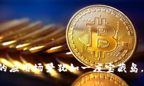 区块链技术的应用场景犹如一座宝藏岛，你找得到吗？