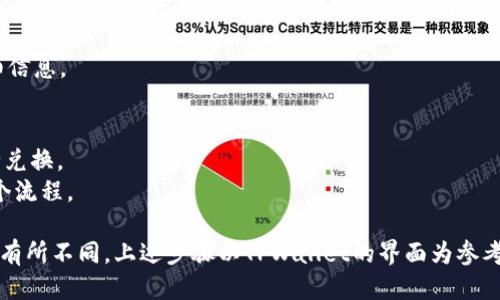 将USDT换成BNB的步骤如下：

1. **打开TPWallet应用**：首先，确保你已经安装了TPWallet，并且已经注册并登录你的账户。

2. **选择交易功能**：在TPWallet的主界面上，找到交易或兑换的选项，这通常可以在底部菜单中找到。

3. **选择资产兑换**：在交易界面中，你会看到可兑换的资产列表。选择把USDT作为你要出售的资产。

4. **输入兑换数量**：在选择了USDT后，输入你想要兑换的数量。确保有足够的USDT余额。

5. **选择目标资产**：接下来，选择BNB作为你要获取的目标资产。

6. **确认交易**：系统会显示当前的汇率和预计的兑换结果。仔细检查所有信息后，确认交易。

7. **完成交易**：确认无误后，执行交易。稍等片刻，交易就会完成，你的BNB会被存入你的TPWallet账户中。

8. **查看交易记录**：你可以在交易记录中查看这次兑换的详细信息。

### 小贴士
- 在兑换时留意手续费和实时汇率，确保你在最合适的时间进行兑换。
- 如果你是第一次进行币种转换，建议先在小额上尝试，熟悉整个流程。

需要注意的是，不同的交易所和钱包在操作界面和步骤上可能会有所不同，上述步骤以TPWallet的界面为参考。如果有疑问，可以查阅TPWallet的官方帮助文档或联系其客服。