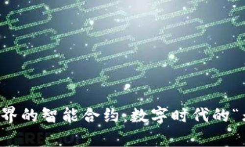 区块链世界的智能合约：数字时代的“无声律师”