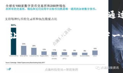 区块链的融合技术是当今数字经济中一个引人瞩目的话题，它将区块链与其它新兴技术综合利用，从而推动了各个行业的变革。以下是对区块链融合技术的详细探讨。

### 什么是区块链的融合技术

区块链是一种去中心化的分布式账本技术，最初应用于比特币等数字货币中。但现如今，它已经被广泛应用于金融、供应链管理、医疗、政务等多个领域。区块链的融合技术则是指将区块链与物联网（IoT）、人工智能（AI）、大数据、云计算等其他前沿技术结合，以此创造新的机会与价值。

区块链与物联网的融合

想象一下，一个智能家居系统，它不仅可以通过物联网控制家中的灯光、温度，还能利用区块链技术确保每一个设备的安全和隐私。物联网设备每天产生海量数据，而区块链可以成为这些数据的透明和不可篡改的记录。这就像一个诚实的守卫，确保每一个“访客”都能被识别和追踪，避免恶意攻击或数据篡改。

区块链与人工智能的融合

人工智能的决策过程往往需要庞大的数据支持，而区块链则可以提供一个安全和可靠的数据来源。将人工智能与区块链结合，可以使得智能合约更加智能，能够根据透明且可信的数据做出实时决策。比如，在供应链中，使用区块链记录的产品流通信息可以帮助AI系统预测需求波动，确保企业在面对市场挑战时，能及时调整策略。不过，谁还没点小烦恼呢？想要准确预测还是需要一番努力！

区块链与大数据的融合

大数据的浪潮已经席卷了各个行业，而区块链为大数据提供了更高的安全性和隐私保护。想象一下，如果你是一位数据分析师，能够在一个兼具开放性和安全性的环境中获取数据，分析结果也更具可信度。这样一来，企业就能在保护用户隐私的前提下，更加精准地进行市场分析和趋势预测。

区块链与云计算的融合

云计算提供了强大的存储和计算能力，而区块链则为数据的管理和流动提供了更高的安全性。两者结合后，可以构建出一个更加高效和安全的生态系统。这就像把一个安全锁装在了云端的金库上，任何人都无法轻易打开，只有拥有“钥匙”的人才能进去。这在金融行业，尤其是跨境支付方面作用尤为显著。

融合技术的挑战与机遇

尽管区块链与其他技术的融合带来了许多机遇，但挑战也不少。首先，技术之间的兼容性是一个大问题。不同的技术标准和协议可能会导致整合困难。其次，法律和监管问题也需引起重视，尤其是在数据隐私和安全方面。

然而，挑战往往伴随着机遇。随着技术的不断进步，解决方案层出不穷，利用这些融合技术的企业将获得更大的竞争优势。就像在一场赛跑中，跑出更快速度的选手往往会领先一步，抓住更多的机遇。

未来展望

在未来，区块链的融合技术将会变得更加成熟，其应用场景也将不断扩展。我们可能会看到更多行业通过这些技术实现深度整合，从而推动数字经济的发展。想象一下，未来的汽车不仅能够自动驾驶，还可以通过区块链记录行驶历史、车主信息和维护记录，确保车辆的安全与价值。

总之，区块链的融合技术为各个行业注入了新的活力，推动了数字经济改革的浪潮。通过不断探索这些技术的结合点，我们不仅可以提高效率、降低成本，还能创造出更多可能的未来。让我们拭目以待，看看下一个创新的浪潮将如何席卷而来！

以上是关于区块链融合技术的详细介绍，希望能为您提供有价值的见解和思考。