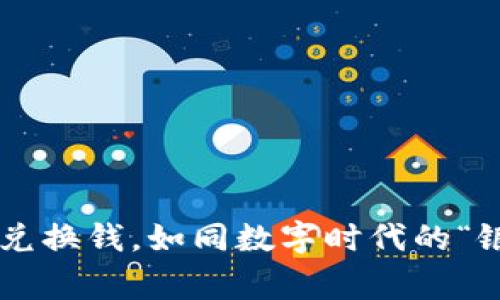 区块链兑换钱，如同数字时代的“银行家”！