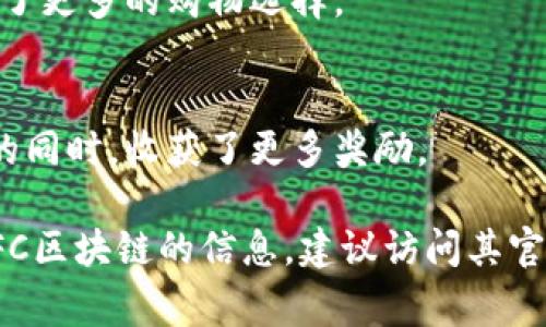 LFC（Loyalty Finance Chain）是一个专注于支持忠诚度和奖励项目的区块链网络。它利用区块链技术的透明性和去中心化特性，为企业和消费者之间建立一个更有效的忠诚度奖励系统。LFC旨在解决传统忠诚度计划中的各种问题，例如客户参与度低、积分浪费、以及奖励不够灵活等。

以下是LFC区块链的一些核心特点和优势：

### 去中心化
LFC运用区块链的去中心化特性，确保所有交易和积分记录透明且不可篡改。用户可以随时查看自己的积分和交易历史，提升了信任感。

### 灵活性
LFC提供的积分不仅限于单一品牌或商家，用户可以在多个合作伙伴之间自由转移和使用积分。这样，消费者的忠诚度不仅仅局限于一家企业，更能够享受到多方面的奖励。

### 降低成本
通过区块链技术，企业能够减少运营成本，例如管理忠诚度计划的费用和交易成本。同时，智能合约的使用可以简化奖励发放的过程。

### 全球化
LFC的设计考虑到全球市场，使企业能够轻松进入新的市场并吸引国际客户。这为他们提供了更广阔的用户基础，也为用户带来了更多的购物选择。

### 增强用户参与度
通过有趣而互动的方式（例如游戏化的任务和挑战），LFC能够激励用户积极参与到忠诚度计划中。用户会发现自己在享受购物的同时，收获了更多奖励。

LFC区块链适用于各类行业，例如零售、餐饮、航空、旅游等，帮助企业在激烈的市场竞争中脱颖而出。如果您想要了解更多关于LFC区块链的信息，建议访问其官方网站或者相关的社区论坛，与其他参与者交流经验和技巧。