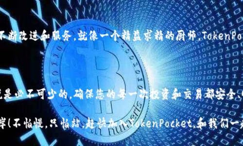   TokenPocket官方客服，您的数字钱包守护神！ / 
 guanjianci TokenPocket, 数字钱包, 官方客服, 区块链 /guanjianci 

引言：数字世界的安全港湾

在这个快速发展的数字时代，区块链和加密货币就像是一艘在风浪中航行的船只，TokenPocket作为数字钱包的先锋，无疑是我们在这片大海中最可信赖的灯塔。然而，航行中难免会遇到风暴和迷雾，这时一个强有力的客户支持便成为了我们最需要的风帆。今天，我们就来深入探讨TokenPocket的官方客服为了用户体验所做的各种努力，以及如何成为您数字资产的守护神。

TokenPocket——你的数字钱包护航者

想象一下，您正在搭乘一艘豪华游轮，游轮上有各种各样的活动，有泳池、餐厅、夜总会……您无忧无虑地享受着。不过，一旦船上出现了任何问题，比如水管漏水或者迷路，您的第一反应一定是呼唤船员的帮助。同样，在数字钱包的使用过程中，TokenPocket的官方客服就像是船员，无时无刻不在为用户提供支持、解决问题。

为何选择TokenPocket的客服？

选择TokenPocket的官方客服，您选择的并不仅仅是简单的客户支持，而是一种对数字资产的全方位保护。无论您是首次接触区块链，还是经验丰富的“区块链老司机”，都会在这个平台上找到如同灰姑娘的水晶鞋般合适的服务。想知道其中的奥秘吗？接下来，请继续沿着这条充满惊喜的航线前行。

实时响应，解决用户的小烦恼

谁还没点小烦恼呢？比如，您刚刚下载了TokenPocket，准备将您的加密资产存储在其中，却不知道如何进行操作。或者，您在交易时出现了一些问题，导致交易失败——这情况简直让人想“摔手机”！在这些时候，TokenPocket的官方客服就像超人一样，随时准备拯救您。

TokenPocket的客服其实非常高效，提供了多种联系方式，包括在线聊天、邮件、以及社交媒体等。无论您身处何地，都能随时与客服进行沟通，实时解决问题。就像电脑旁的饮水机一样，随时可以为您提供“水分”，以解您的“渴望”！ 

客服团队：专业与热情并存

TokenPocket的客服团队就如同一个不仅具有高超技能的团体，还是一群充满激情的人。他们有着丰富的行业经验，将复杂的数字货币与区块链知识以的方式呈现给用户。无论是新手还是老手，客服团队总能耐心解答您的每一个问题，帮助您更深入地了解如何使用TokenPocket来管理数字资产，不至于让您在数字海洋中迷失方向。

多语言支持，打破语言障碍

在这个全球化的时代，沟通的桥梁尤为重要。TokenPocket的客服团队能够提供多种语言的支持，确保不同语言的用户都能顺利沟通。想象一下，您在一个国际化的会议上，只有您不会说某种语言，您会觉得多尴尬！然而，TokenPocket的客服团队就像是您身边的小翻译器，确保每位用户都能表达自己的需求。

如何获取TokenPocket客服的帮助

在数字钱包的使用过程中，有时遇到问题是不可避免的。但是请不要慌张，获取TokenPocket的客户支持其实相当简单。无论您是在网页上丢失了一笔交易记录，还是在APP中遇到卡顿，以下是几种获取帮助的途径：

1. 在线聊天：在TokenPocket的官方网站上，您会看到一个小小的聊天框，不管白天黑夜，点击即能与客服沟通。

2. 社交媒体：TokenPocket在多个社交媒体平台上拥有官方账号，您可以通过留言或者私信获取帮助。

3. 用户社区：TokenPocket的用户社区也是一个宝贵的资源，您可以与其他用户进行交流，分享解决方案。

4. 常见问题解答（FAQ）：在TokenPocket的官网上，您能够找到一整套的常见问题解答，帮助您高效解决问题。

数字资产的安全保障

使用TokenPocket的客服服务，您不仅可以解决常见的问题，背后还有一整套安全保障机制，确保您的数字资产安全。有时候，用户可能会担心网络安全问题，毕竟“黑客”这个词在现代科技中总是让人心惊肉跳。TokenPocket客服持续与安全团队保持紧密合作，确保用户的隐私数据和资产都能得到保障。

想象一下，您在广袤的数字丛林中探索，TokenPocket的官方客服就像是您身边的向导，不只是在暗夜中为您指路，更会在危险来临时为您开辟一条安全的通道。

客户反馈：让服务更优质

TokenPocket始终把用户的反馈放在首位，他们非常重视用户的体验和需求。每当用户向客服提出建议或意见，客服团队都会及时记录，并反馈给相关部门，确保不断改进和服务。就像一个精益求精的厨师，TokenPocket能够从每一位用户那里获取“调味料”，使其服务更加出色。

总结：您的数字资产好帮手

在这个充满不确定性的数字世界里，TokenPocket官方客服就如同您永远的朋友，始终伴您左右。在您的数字资产管理过程中，他们为您提供的咨询和帮助可以说是必不可少的，确保您的每一次投资和交易都安全、顺利。未来，TokenPocket将继续扩大客服团队的规模，并不断提升服务质量，以适应日益增长的用户需求与市场变化。

在信息技术飞速发展的今天，TokenPocket所提供的不仅是一个数字钱包，而是一整套支持系统，帮助您在这片前所未有的数字海洋中，扬帆起航，驶向成功的彼岸！不怕慢，只怕站。赶快加入TokenPocket，和我们一起书写属于您的数字资产传奇吧！