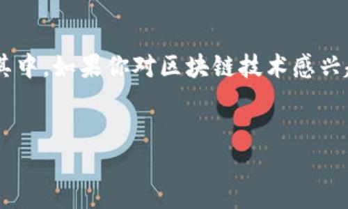 区块链领域的发展带来了很多新兴的平台，其中之一就是D0t0n。D0t0n是一个去中心化的区块链平台，旨在提供安全、高效的数字资产交易及管理服务。该平台以用户友好为核心，力求让每个人都能轻松参与区块链的世界。

什么是D0t0n?

D0t0n是一个基于区块链技术的平台，专注于交易与资产管理。它的核心理念是“去中心化”，意味着没有中央机构来控制或监视交易。每笔交易都是在区块链上公开记录，确保了透明性与安全性。同时，D0t0n的设计考虑到了普通用户的使用体验，使得复杂的技术门槛得以降低。

D0t0n的关键特性

1. **去中心化**: D0t0n平台消除了中间商，用户可以直接进行交易，能够更好地保护个人隐私和安全。

2. **用户友好**: D0t0n的界面设计直观，即使是区块链新手也能快速上手。而且，平台提供了丰富的指导和支持，可以 aliviar 用户的疑虑，“谁还没点小烦恼呢？”

3. **高效交易**: D0t0n利用智能合约技术，确保交易效率和准确性。智能合约是一种自动执行合约条款的程序，它可以消除人为错误，提高操作的安全性。

4. **安全性**: D0t0n采用最前沿的加密技术，确保用户资产的安全性。即使是黑客也很难攻破这个坚固的堡垒。

为何选择D0t0n?

选择D0t0n有许多好处，尤其是对于那些希望投资数字资产的人。首先，它的去中心化特性意味着用户掌控自己的资产，而不必担心第三方的干预。其次，D0t0n的高效交易系统可以帮助用户在最佳时机进行投资，提高盈利的可能性。

D0t0n的应用场景

D0t0n广泛的应用场景使其成为区块链领域一个值得关注的平台。无论是购买数字货币、交易资产，还是参与各种区块链项目，D0t0n都能提供支持。

结论

综上所述，D0t0n是一个前景广阔的区块链平台，凭借其去中心化的特性、用户友好的设计和高效的交易执行，正在吸引越来越多的用户参与其中。如果你对区块链技术感兴趣，D0t0n值得一试。正如我们常说的：“机会总是留给有准备的人”，在这个信息快速流动的时代，掌握区块链的知识可以带来潜在的投资机会。

区块链,D0t0n,数字资产,去中心化/guanjianci
区块链D0t0n：让数字资产交易如行云流水般畅通无阻