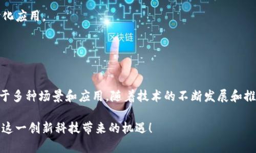 凤颖神技区块链是一个基于区块链技术，旨在提供去中心化应用和服务的平台。它借助区块链的安全性、透明性和不可篡改性，允许开发者构建各种分布式应用程序，同时也为用户提供一个安全、可信的交易和互动环境。

### 平台特点
以下是凤颖神技区块链的一些主要特点：

1. **去中心化**：与传统网络平台不同，凤颖神技区块链是去中心化的，没有单一实体控制整个网络，用户的每一笔交易都可以在全网的节点上进行验证。
   
2. **安全性**：采用先进的密码学技术，确保用户的数据和交易安全。区块链的特性使得交易记录不可篡改，增加了系统的可靠性。

3. **透明性**：所有交易都记录在区块链上，任何人都可以查看，这使得整个系统的运作透明可查。

4. **智能合约支持**：平台支持智能合约，允许用户设定自动执行的协议，简化交易过程，同时减少中介成本。

### 应用场景
凤颖神技区块链的应用场景非常广泛，包括但不限于：

- **金融服务**：提供去中心化的金融交易服务，如去中心化交易所（DEX）、借贷平台等。
- **供应链管理**：利用区块链技术追踪产品的源头和流转，确保供应链的透明与可追溯。
- **数字身份管理**：为用户提供一个安全的身份验证方法，保护个人隐私。
- **内容创作与版权保护**：通过区块链技术对内容进行登记，确保创作者的权益得到保护。

### 如何参与凤颖神技区块链
对于希望参与凤颖神技区块链的用户可以考虑以下几种方式：

- **开发者**：如果你是一名开发者，可以利用平台提供的API和工具，创建你的去中心化应用。
- **投资者**：投资凤颖神技区块链的代币，参与生态系统建设。
- **普通用户**：通过交易使用平台的服务，为推动区块链的普及贡献力量。

### 结语
总的来说，凤颖神技区块链平台为用户提供了一个安全、透明、便捷的区块链环境，适用于多种场景和应用。随着技术的不断发展和推广，未来的区块链世界将更加精彩。

如果你对凤颖神技区块链及其相关技术有兴趣，建议多关注相关领域的动态，不要错过这一创新科技带来的机遇！