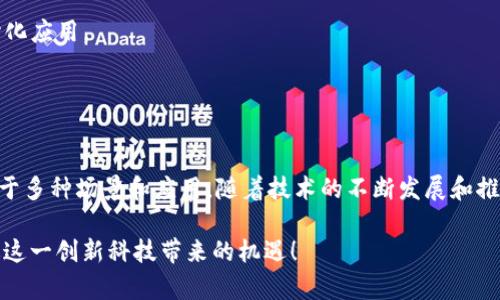 凤颖神技区块链是一个基于区块链技术，旨在提供去中心化应用和服务的平台。它借助区块链的安全性、透明性和不可篡改性，允许开发者构建各种分布式应用程序，同时也为用户提供一个安全、可信的交易和互动环境。

### 平台特点
以下是凤颖神技区块链的一些主要特点：

1. **去中心化**：与传统网络平台不同，凤颖神技区块链是去中心化的，没有单一实体控制整个网络，用户的每一笔交易都可以在全网的节点上进行验证。
   
2. **安全性**：采用先进的密码学技术，确保用户的数据和交易安全。区块链的特性使得交易记录不可篡改，增加了系统的可靠性。

3. **透明性**：所有交易都记录在区块链上，任何人都可以查看，这使得整个系统的运作透明可查。

4. **智能合约支持**：平台支持智能合约，允许用户设定自动执行的协议，简化交易过程，同时减少中介成本。

### 应用场景
凤颖神技区块链的应用场景非常广泛，包括但不限于：

- **金融服务**：提供去中心化的金融交易服务，如去中心化交易所（DEX）、借贷平台等。
- **供应链管理**：利用区块链技术追踪产品的源头和流转，确保供应链的透明与可追溯。
- **数字身份管理**：为用户提供一个安全的身份验证方法，保护个人隐私。
- **内容创作与版权保护**：通过区块链技术对内容进行登记，确保创作者的权益得到保护。

### 如何参与凤颖神技区块链
对于希望参与凤颖神技区块链的用户可以考虑以下几种方式：

- **开发者**：如果你是一名开发者，可以利用平台提供的API和工具，创建你的去中心化应用。
- **投资者**：投资凤颖神技区块链的代币，参与生态系统建设。
- **普通用户**：通过交易使用平台的服务，为推动区块链的普及贡献力量。

### 结语
总的来说，凤颖神技区块链平台为用户提供了一个安全、透明、便捷的区块链环境，适用于多种场景和应用。随着技术的不断发展和推广，未来的区块链世界将更加精彩。

如果你对凤颖神技区块链及其相关技术有兴趣，建议多关注相关领域的动态，不要错过这一创新科技带来的机遇！