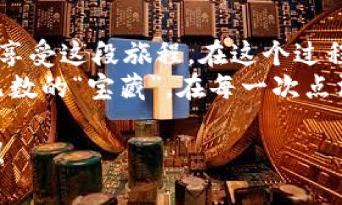   TP Wallet里的USDT：数字钱包的“百宝箱” / 

 guanjianci TP Wallet, USDT, 数字钱包, 加密货币 /guanjianci 

一、什么是TP Wallet？
在数字货币的浩瀚大海中，TP Wallet就像一把神奇的钥匙，打开了我们对各种加密资产的访问权限。TP Wallet不仅支持多种数字货币，还像个百宝箱，将我们的资产安全地储存和管理。它的用户界面友好，适合各个层次的用户使用，从新手到资深玩家，皆可在其中找到自己的舒适区。

二、USDT的魅力所在
USDT，或者说“泰达币”，是与美元挂钩的稳定币，就像海洋中的一座灯塔，为投资者在波动的加密市场中提供了安全的避风港。你可能好奇，于是问：“为什么USDT如此受欢迎？”
答案很简单：稳定性。相比于比特币和以太坊等波动剧烈的资产，USDT的价格比较接近1美元。谁不喜欢一份稳妥的投资选项呢？随着加密市场的不断发展，越来越多的人开始青睐于使用稳定币来进行交易和投资，而USDT正是其中的佼佼者。

三、TP Wallet中的USDT使用指南
现在，假设你已经下载并安装了TP Wallet，接下来让我们一起踏上“USDT之旅”吧！

h41. 创建钱包/h4
启动TP Wallet后，第一步当然是创建一个钱包。就像你在家里找个地方放你的“百宝箱”，确保只有你能打开。
按照界面上的提示设置一个安全的密码，并妥善保存助记词。谁还没点小烦恼呢？想象一下，今天你找到了一个藏有百万宝藏的地图，结果把它丢掉了，那种感受，真是痛不欲生！所以要记住：安全第一。

h42. 添加USDT/h4
创建完钱包后，我们要为百宝箱充实内容。点击“添加资产”，选择“USDT”，这就像在你的宝箱里放上了一颗闪亮的宝石。
输入你想要的USDT数量，稍等片刻，它就会悄悄地出现在你的小物件清单里。恭喜你，你的宝箱又丰满了一些！

h43. 进行交易/h4
拥有USDT后，你可以在TP Wallet中进行各种交易。想象一下，你和朋友约好了一场“加密货币的联谊会”，每个人都带着自己的数字资产，大家一起分享各自的经验和见解。此时，USDT就是你们共享的“统一货币”，让所有的交易变得更加简单。
在TP Wallet中，只需输入对方的地址和交易金额，即可完成转账。比起传统银行转账，这操作简直轻松得像喝水。

四、如何安全存储TP Wallet里的USDT
在数字货币世界中，“安全”才是永恒的主题。无论你的USDT数量多少，保持安全存储都是最重要的，想想如果你的百宝箱被坏人打开，那损失也是无法估量的。

h41. 设置双重验证/h4
为你的TP Wallet设置双重验证就像给你的门多加了一把锁，提高安全级别。即使有人知道了你的密码，没有第二步的验证，他们也无法轻易进入你的数字宝藏。虽然这步骤可能稍显繁琐，但“多一分安全，多一分保障”嘛！

h42. 定期备份钱包/h4
定期备份TP Wallet中的数据，无疑是在为你的资产再加一层保险。可以将备份的文件存放在银行保险箱里、云端服务上，或者多个地方隔离存放，避免因为意外丢失而造成的损失。这个就像把你的纸币分开存放在不同的口袋，以防止一夜之间失去所有的财富。

五、探索TP Wallet的更多功能
TP Wallet不仅仅是存储USDT的地方，它就像一个充满可能性的魔法箱，每次打开都有新的惊喜等待你去探索。

h41. 参与DeFi/h4
通过TP Wallet，你可以参与各种去中心化金融（DeFi）项目。想象一下，你的USDT不仅仅是静静地躺在钱包里，而是能够通过流动性挖矿、借贷等方式为你带来额外的收益。这就像是把你的钱投进了一个更大的游戏中，带你体验酝酿财富的乐趣。

h42. 轻松进行跨链交易/h4
TP Wallet支持多链资产，大家都知道各个链之间的限制就像跨国之间的边界，但TP Wallet通过桥接功能，让这个过程变得如同跨越一条小河一般轻松。你可以将USDT从以太坊链转移到其他链上，无需担忧费用过高或速度过慢的问题。

六、常见问题解答
h41. 为什么USDT的价格会有所波动？/h4
尽管USDT的设计是要与美元挂钩，但在实际操作中，由于供需关系的变化，USDT的价格在短时间内也会略有波动。想象一下，超市的水果，虽然大多数时候苹果的价格在稳定波动，但有时候天气不好了，苹果又涨价了，对不对？这其实就是市场的一种常态。

h42. 如何恢复丢失的TP Wallet？/h4
如果不幸丢失了钱包，使用备份的助记词是恢复的关键。保持脑海中常常提醒自己，准备是解决问题最好的良方。如果没有备份，恢复将变得无比艰难，像是在一片雾中徘徊。

七、总结
或许我们在TP Wallet中管理USDT的过程，就像在一个五彩斑斓的梦境中，充满未知和可能。而我们需要学会的是如何去探索、去享受这段旅程。在这个过程中，我们不仅积累着财富，更多的是学习如何在世界的舞台上更好地运用这些资产。
无论是日常的简单交易还是参与新兴的DeFi项目，我们都可以借助TP Wallet，让每一次的操作都变得妙趣横生。就如同打开了无数的“宝藏”，在每一次点滴中收获成长。 

记住，行走在加密世界的路上，保持灵活的心态和安全的意识，才能让你的“百宝箱”在未来继续发光发热，绽放出更加夺目的光芒！