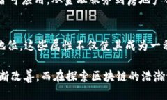 区块链是一项颠覆性的技