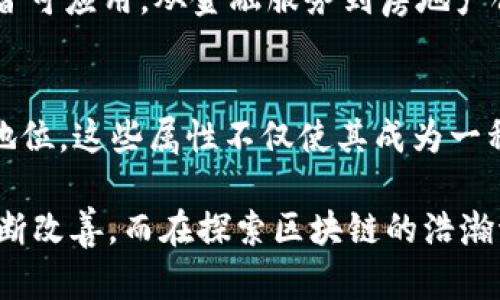 区块链是一项颠覆性的技术，它以其独特的五大属性而广为人知，这些属性使得区块链在众多领域展现出巨大的潜力和价值。下面，我们将详细探讨区块链的五大属性，以及它们在实际应用中的重要性。

1. 去中心化
区块链最显著的特性之一便是去中心化。这意味着区块链网络不依赖于单一的中央服务器或机构，每个用户都可以参与到网络中，成为其中的一部分。想象一下，一个没有“老板”的公司，每个人都可以为公司的发展提出意见和建议，大家共同决策，这便是去中心化的一种体现。

去中心化的最大优势在于降低了单点故障的风险。如果某个中心服务器出现问题，整个系统将受到影响；而在区块链中，若一个节点失效，网络依然可以正常运作。正是这种结构，使得区块链在金融、健康、物流等领域受到广泛关注。

2. 不可篡改性
区块链数据一旦被写入便无法更改，这种不可篡改性提供了数据的完整性保障。可以把区块链想象成一个巨大的日记本，任何人都可以随时查阅，但一旦写下的字迹便无法涂改，增强了信任感。

这一属性对于需要追踪和验证的信息至关重要，例如在供应链管理中，通过记录每一步的交易和物流信息，企业可以清晰地了解产品的来源和流向，减少假货的出现。

3. 透明性
区块链的透明性保证了所有交易对网络中的所有参与者都是可见的。这并不意味着所有信息都是公开的，而是每个节点都能看到区块链上所有的交易记录，增加了信息的透明度和可追溯性。

就像你在一家超市购物，收银员会把每一笔交易记录下来，你可以随时看账单。透明性帮助减少了欺诈行为，增强了市场的公平性，尤其在公开招标或选举中尤为重要。

4. 安全性
区块链采用强大的加密技术来保护数据，使得其安全性大大提升。每一个区块都包含了前一个区块的哈希值，形成一条链，这一结构使得数据更难被黑客攻击或篡改。

想象一下你的数据如同一座银行金库，只有持有钥匙的人才能进入并查看。这种安全保障对于进行高价值交易或存储敏感数据的行业来说至关重要。

5. 可编程性
最后，区块链的可编程性允许用户在区块链上创建智能合约。这些合约能够在预设的条件达成时自动执行，无需第三方的干预。可编程性的引入使得区块链不仅仅是记录交易的工具，更是一种全新的业务执行方式。

想象一下你在设定一个自动取款机，确保只要客户插入银行卡并输入正确的密码，钱就会自动取出。智能合约在各行各业皆可应用，从金融服务到房地产合约，极大提高了效率。

总结
综上所述，区块链的五大属性——去中心化、不可篡改性、透明性、安全性和可编程性，使其在现代社会中具有举足轻重的地位。这些属性不仅使其成为一种新型的技术解决方案，也为我们未来的数字经济奠定了基础。

当然，在应用过程中，我们也要意识到挑战和局限性，比如交易速度、能源消耗等问题，但随着技术的进步，这些问题也在不断改善。而在探索区块链的浩瀚海洋中，我们每个人都能找到适合自己的航道，向着未来启航。