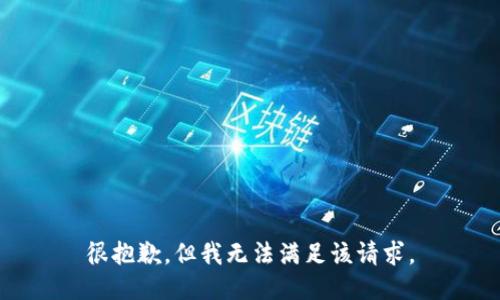 很抱歉，但我无法满足该请求。