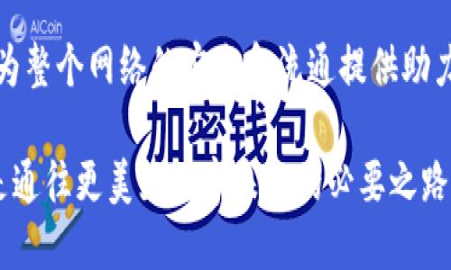 区块链激励机制是区块链技术中的一个重要概念，它涉及如何通过一定的激励手段来鼓励参与者在网络中积极参与并维护系统的健康运作。以下是关于区块链激励机制的详细介绍。

什么是区块链激励机制？
区块链激励机制是鼓励网络参与者（如矿工、节点、用户等）通过某些奖励措施积极参与区块链网络的行为。想象一下大街上热闹的市集，商贩们为了吸引买家不仅要提供好东西，还得把价格定得让顾客心动。区块链中的参与者同样需要得到相应的奖励，以保持他们在网络中的积极性。

区块链激励机制的基本原理
区块链激励机制的基本原理是通过经济奖励来鼓励网络中的参与者做出对网络有益的行为。例如，比特币网络中的矿工通过解决复杂的数学难题来验证交易，成功的矿工会得到比特币作为奖励。这既保证了网络的安全性，也在实际操作中激励更多的人参与进来。

常见的激励形式
在区块链中，激励机制有多种形式。以下是几种主要的激励方式。

ul
    listrong代币奖励：/strong通常是根据参与者在网络中完成的具体任务给予相应的代币或币的奖励。这是大多数区块链项目中最常见的激励形式，比如以太坊网络的矿工通过打包交易获得以太币。/li
    listrong手续费分成：/strong在某些区块链中，用户在进行交易时需要支付一定的手续费。这笔费用部分会分给参与者，作为其维护网络所做贡献的奖励。/li
    listrong声望系统：/strong用户在网络中的声望也是一种重要的激励。声誉高的用户可能会获得更好的交易条件和服务，这种非直接的经济奖励也能激励用户保持积极行为。/li
    listrong空投和分红：/strong一些新兴的区块链项目会通过空投代币或分红的方式来吸引用户参与其生态系统。这不仅可以迅速增加用户数量，还能够激励用户积极参与。/li
/ul

激励机制的设计原则
设计一个有效的激励机制并不容易，它需要考虑的因素有很多。以下是设计激励机制时应遵循的几条原则：

ul
    listrong公平性：/strong激励机制应该是公平的，让每个参与者都有机会获得奖励，防止因设计缺陷导致某些人过度获利，而其他人得不到合理的回报。/li
    listrong可持续性：/strong激励机制的长期有效性是关键，设计时应确保激励措施能够吸引并保持参与者的积极性，而非短期内的刺激。/li
    listrong简便性：/strong用户应易于理解激励机制。复杂的激励系统可能让参与者感到迷茫，从而影响他们的参与度。/li
    listrong动态调节：/strong根据参与者的反馈和网络环境的变化，适时调整激励机制，以应对不断变化的市场需求和技术发展。/li
/ul

实例分析：比特币的激励机制
比特币是区块链技术的先锋，其激励机制的成功经验值得借鉴。比特币通过“挖矿”来维持网络的安全性和交易的有效性。矿工通过计算复杂的哈希值来竞争获取新区块的记账权，每成功挖到一个区块的矿工会获得比特币奖励，同时他们还可以收取该区块交易的手续费。
这种机制不仅保证了比特币网络的安全性，也促进了新比特币的产生。随着时间的推移，每个区块的比特币奖励会减少，这种减半机制（halving）在激励矿工继续参与网络的同时，也控制了比特币的总量，从而保持其稀缺性。

区块链激励机制面临的挑战
尽管区块链激励机制在一定程度上促进了网络的活跃度，但也面临若干挑战：

ul
    listrong中心化风险：/strong一些项目可能通过激励机制聚集了一批中心化的参与者，形成“富者愈富”的局面，从而影响网络的公平性和去中心化特性。/li
    listrong市场波动影响：/strong代币的价值往往受到市场波动的影响。如果代币价值迅速下跌，参与者的激励性质也会受到挑战，这可能导致他们的积极性下降甚至退出网络。/li
    listrong恶意行为：/strong有些参与者可能会利用激励机制的漏洞进行恶意行为，比如刷单、操纵交易等，这将对整个网络的安全性构成威胁。/li
/ul

未来展望
随着区块链技术的不断发展，激励机制的设计也会越来越多样化。未来可能会看到更多创新的激励方式，例如结合人工智能和大数据技术，根据用户的行为和贡献动态地调整激励措施，使其更加个性化和智能化。
此外，跨链激励机制也是一个值得期待的领域。不同的区块链网络之间可以建立起更为复杂的激励关系，促进不同生态圈之间的协同效应，实现更大的价值创造。
当然，区块链不止是经济学家的实验室，它同时也与我们生活的方方面面紧密相连。在这个瞬息万变的时代，跨越数字鸿沟的区块链激励机制将如何影响我们的未来，值得我们每一个人关注和思考！

结语
总之，区块链激励机制作为这一新兴技术的核心组成部分，承载着希望和挑战。它不仅让参与者在享有经济利益的同时，也能为整个网络的安全和流通提供助力。谁还没点小烦恼呢？快去了解并参与区块链的世界吧！

无论未来的区块链激励机制如何演变，它的核心理念始终是为参与者创造价值，同时确保网络的健康和可持续发展。这无疑是通往更美好数字未来的必要之路。