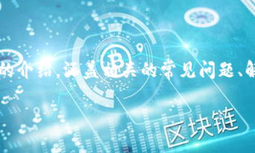 关于“TPWallet交易一直在授权中”的问题，通常涉及区块链数字货币钱包的使用与转账流程。在这里，我将为你提供一个详细的介绍，涵盖相关的常见问题、解决方案以及一些小窍门，以便让你在使用TPWallet时更加得心应手。接下来，我会使用一个引人入胜的和关键词，以便于推广。

TPWallet交易授权不明，让我们一探究竟！