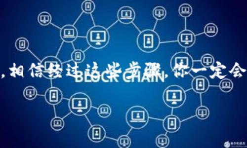 在TP Wallet中出售加密货币的过程相对简单，但仍需要注意一些细节。以下是一个详细的步骤指南，帮助你理解如何在TP Wallet中出售币。通过这篇文章，希望能让你的交易过程更加顺利。

第一步：打开TP Wallet
首先，你需要打开TP Wallet应用程序。如果你还没有下载，可以在应用商店中搜索“TP Wallet”，然后下载并安装。打开应用后，输入你的密码或使用生物识别技术（如指纹或面部识别）登陆。

第二步：查看你的资产
登录后，进入你的资产页面。在这里，你可以看到你所有的加密货币余额，以不同币种为单位列出。确保你知道自己想出售的币种，比如USDT、ETH、BTC等。谁还没点小烦恼呢？一不小心就把币搞错了，那可就尴尬了。

第三步：选择要出售的币
点击你想要出售的币种。在币种详情页面上，你会看到“交易”或“出售”按钮。点击这个按钮，通常会提示你进行买卖的操作。

第四步：选择出售方式
在TP Wallet中，你通常可以通过两种方式出售你的币：一是直接交易，二是通过去中心化交易所（DEX）。
ul
    listrong直接交易：/strong用户可以选择将币直接出售给其他用户。这种方式一般比较快速，但价格可能不那么透明。/li
    listrong去中心化交易所：/strong通过去中心化平台（如Uniswap或PancakeSwap）来出售。这种方式通常会有更好的价格，但需要支付一定的交易手续费。/li
/ul

第五步：确认交易细节
选择好出售方式后，输入你想要出售的数量。在这里，系统会自动计算出你将获得的货币数量。请务必仔细核对交易价格、手续费等信息，确保没有任何错误。

第六步：进行交易
所有信息确认无误后，点击“确认”或“出售”按钮。这时，系统会执行交易，通常会很快显示结果。请耐心等待，毕竟区块链技术并不是“快餐”，需要一些时间来确认哦！

第七步：查看交易记录
交易完成后，你可以在资产页面查看交易记录。这能帮助你了解自己的交易历史，方便日后查账。记得定期查看哦！特别是你在交易的过程中，也许会发现一些有趣的交易模式或者历史数据，增广见识。

第八步：提取资金
如果你卖币后想要提取资金，可以选择“提现”或“转账”功能，将你的资产转入银行账户或其他支付方式。但别忘了，不同的方式可能会有不同的手续费和处理时间哦。

小贴士：交易中的注意事项
ul
    listrong确保安全：/strong确认你是在一个安全的环境下进行交易，尤其关注网络环境的安全，公共Wi-Fi可能会让你面临风险。/li
    listrong关注市场变化：/strong加密货币市场波动性很大，时刻关注市场动态，可以帮助你在合适的时机做出正确的决策。/li
    listrong休息一下：/strong有时候长时间盯着市场会让人感到疲倦，适当的休息有助于你保持清醒的头脑。/li
/ul

结论
通过以上步骤，你应该对如何在TP Wallet中出售加密货币有了全面的了解。交易是有风险的，每次出手前都要谨慎思考。相信经过这些步骤，你一定会更加自信地参与到加密货币的世界中。记住，总有办法来解决小烦恼，只要咱们保持乐观和冷静，成功就在前方等着我们！

希望这篇指南能够帮助到你，如果还有其他问题，欢迎随时询问！