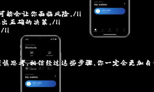 在TP Wallet中出售加密货币的过程相对简单，但仍需要注意一些细节。以下是一个详细的步骤指南，帮助你理解如何在TP Wallet中出售币。通过这篇文章，希望能让你的交易过程更加顺利。

第一步：打开TP Wallet
首先，你需要打开TP Wallet应用程序。如果你还没有下载，可以在应用商店中搜索“TP Wallet”，然后下载并安装。打开应用后，输入你的密码或使用生物识别技术（如指纹或面部识别）登陆。

第二步：查看你的资产
登录后，进入你的资产页面。在这里，你可以看到你所有的加密货币余额，以不同币种为单位列出。确保你知道自己想出售的币种，比如USDT、ETH、BTC等。谁还没点小烦恼呢？一不小心就把币搞错了，那可就尴尬了。

第三步：选择要出售的币
点击你想要出售的币种。在币种详情页面上，你会看到“交易”或“出售”按钮。点击这个按钮，通常会提示你进行买卖的操作。

第四步：选择出售方式
在TP Wallet中，你通常可以通过两种方式出售你的币：一是直接交易，二是通过去中心化交易所（DEX）。
ul
    listrong直接交易：/strong用户可以选择将币直接出售给其他用户。这种方式一般比较快速，但价格可能不那么透明。/li
    listrong去中心化交易所：/strong通过去中心化平台（如Uniswap或PancakeSwap）来出售。这种方式通常会有更好的价格，但需要支付一定的交易手续费。/li
/ul

第五步：确认交易细节
选择好出售方式后，输入你想要出售的数量。在这里，系统会自动计算出你将获得的货币数量。请务必仔细核对交易价格、手续费等信息，确保没有任何错误。

第六步：进行交易
所有信息确认无误后，点击“确认”或“出售”按钮。这时，系统会执行交易，通常会很快显示结果。请耐心等待，毕竟区块链技术并不是“快餐”，需要一些时间来确认哦！

第七步：查看交易记录
交易完成后，你可以在资产页面查看交易记录。这能帮助你了解自己的交易历史，方便日后查账。记得定期查看哦！特别是你在交易的过程中，也许会发现一些有趣的交易模式或者历史数据，增广见识。

第八步：提取资金
如果你卖币后想要提取资金，可以选择“提现”或“转账”功能，将你的资产转入银行账户或其他支付方式。但别忘了，不同的方式可能会有不同的手续费和处理时间哦。

小贴士：交易中的注意事项
ul
    listrong确保安全：/strong确认你是在一个安全的环境下进行交易，尤其关注网络环境的安全，公共Wi-Fi可能会让你面临风险。/li
    listrong关注市场变化：/strong加密货币市场波动性很大，时刻关注市场动态，可以帮助你在合适的时机做出正确的决策。/li
    listrong休息一下：/strong有时候长时间盯着市场会让人感到疲倦，适当的休息有助于你保持清醒的头脑。/li
/ul

结论
通过以上步骤，你应该对如何在TP Wallet中出售加密货币有了全面的了解。交易是有风险的，每次出手前都要谨慎思考。相信经过这些步骤，你一定会更加自信地参与到加密货币的世界中。记住，总有办法来解决小烦恼，只要咱们保持乐观和冷静，成功就在前方等着我们！

希望这篇指南能够帮助到你，如果还有其他问题，欢迎随时询问！