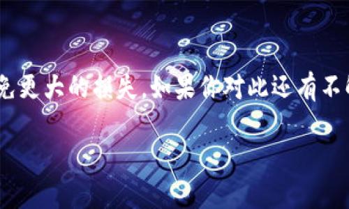 要查看TPWallet（多链钱包）是否被冻结，可以按以下步骤进行：

步骤一：登录TPWallet
首先，打开TPWallet应用或其官方网站，输入你的账户信息（如钱包地址或私钥）来进行登录。确保使用官方渠道，以避免 phishing 攻击。

步骤二：检查账户状态
登录后，查看你的账户状态信息。一般来说，TPWallet会在账户页面展示你的钱包状态，是否正常运营。如果账户被冻结，通常会有明显的提示。

步骤三：查看交易记录
在TPWallet中，查看你的交易记录。若有交易被拒绝或出现异常，也可能是账户状态不正常的一个信号。如果你注意到某些交易未能成功执行，建议进一步调查。

步骤四：联系客户支持
如果你怀疑自己的账户被冻结，但又没有在应用中发现相关信息，你可以联系TPWallet的客户支持。说明你的情况，他们能够提供直接的帮助，并告知你账户是否被冻结及其原因。

步骤五：了解冻结的原因
账户被冻结的原因有很多，可能是由于异常交易、违反条款或相关法规等。在得到确认后，积极了解解决方案，或采取必要措施解除冻结。

总结
了解TPWallet是否被冻结，是保护资产安全的重要一步。如果发现异常，及时处理，避免更大的损失。如果你对此还有不解，记得随时向专业人士请教。谁还没点小烦恼呢？希望上述步骤能帮助你解决问题！ 

在检查过程中，请时时保持警惕，确保你的账户信息安全。