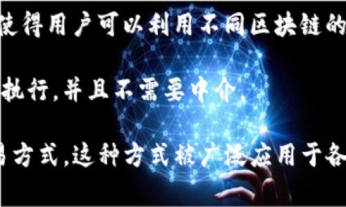 在区块链和加密货币的领域，“swap”通常指的是“交换”的意思。具体来说，它可以有以下几种含义：

1. **代币交换（Token Swap）**：在区块链网络中，用户可以将一种加密货币或代币转换为另一种。这种过程通常涉及去中心化交易所（DEX）或专门的交换平台。在这样的交换中，用户可以将自己的代币兑换成其他项目的代币，以便于持有多样化的资产或参与不同的生态系统。

2. **流动性交换（Liquidity Swap）**：在一些去中心化交易所中，用户可以将流动性（Liquidity）加入到流动性池中以获取交易手续费。在这种情况下，swap表示用户在池中兑换代币的过程。

3. **跨链交换（Cross-Chain Swap）**：一些协议允许用户在不同的区块链之间交换代币。这进一步扩展了swap的概念，使得用户可以利用不同区块链的功能和优势。

4. **智能合约交换（Smart Contract Swap）**：用户还可以通过智能合约来实现代币间的交换，这样的交易通常是自动执行，并且不需要中介。

总的来说，在区块链中，swap通常与代币的转换、资产的流动性以及去中心化交易相关，强调了一种无信任、去中心化的交易方式。这种方式被广泛应用于各种去中心化金融（DeFi）项目中。