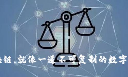 区块链，就像一道不可复制的数字护照