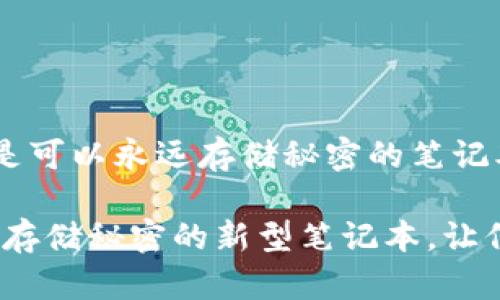 区块链就像是可以永远存储秘密的笔记本

区块链：如同存储秘密的新型笔记本，让信息永久无忧