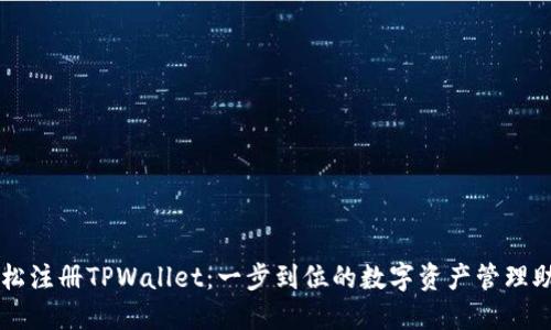 轻松注册TPWallet：一步到位的数字资产管理助手
