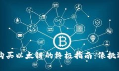 在TPWallet上购买以太链的终