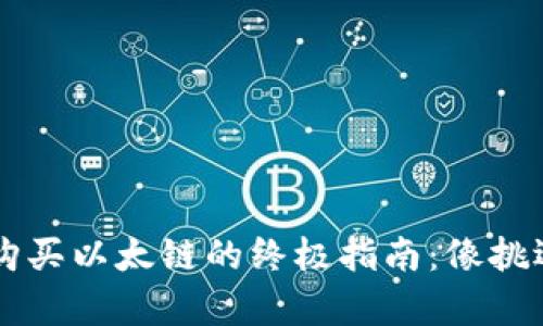 在TPWallet上购买以太链的终极指南：像挑选水果一样简单