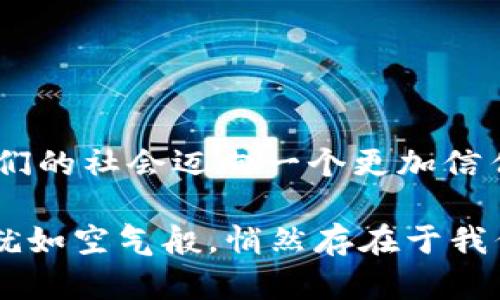 在区块链技术日益发展的今天，其作用愈发显著，涵盖的领域也越来越广泛。以下是区块链技术一些最新的作用和应用场景：

1. 数字货币的基础
区块链最初的应用是为比特币等数字货币提供支持。随着技术的发展，越来越多的数字货币涌现而出，区块链成为它们的基石。通过去中心化的特性，区块链确保了交易的安全性和透明性。

2. 分布式账本
区块链技术使得数据可以在多个设备上存储和更新。这意味着任何尝试篡改数据的行为都会被其他节点迅速发现，确保了数据的稳定性和可靠性。因此，金融、物流、医疗等行业都在积极探索区块链作为分布式账本的可能性。

3. 智能合约的实现
智能合约是一种自动化的合约执行机制，它依赖于区块链技术。通过智能合约，用户与商家可以在没有中介的情况下交换资产，从而降低交易成本和时间。这在房地产、保险等行业尤为重要，因为它提高了交易的透明度和效率。

4. 数字身份管理
在这个数字时代，身份认证显得尤为重要。区块链可以提供安全、去中心化的身份管理系统，用户可以在保护隐私的同时，轻松验证自己的身份。这对于防止身份盗用和数据泄露具有重大意义。

5. 供应链的透明化
在供应链管理中，区块链能实现商品从生产到消费的全生命周期追踪。利用区块链，消费者可以轻松查询商品来源和真伪，这对提升品牌可信度至关重要。随着食品安全问题的频繁曝光，很多企业开始采用区块链技术追溯食品来源。

6. 投票系统的革新
传统投票系统往往面临安全和透明性的问题，区块链技术在这里提供了解决方案。利用区块链，投票过程可以完全透明且不可篡改，增加了选民的信任感。在一些地方的选举中，区块链投票已开始试点。

7. 医疗数据的保护与共享
在医疗行业，患者的健康记录往往分散在多个系统中，导致信息沟通困难。区块链能够安全地存储医疗数据，确保只有授权用户才能访问，并且数据不可篡改，让患者的隐私得到保护，同时又能促进数据的有效共享。

8. 娱乐与数字版权管理
在音乐、电影等行业，版权纠纷时有发生。区块链技术能在数字内容中嵌入智能合约，为创作者提供更可靠的版权保护和收益分配机制。比如，当你在某个平台上播放音乐时，相关的版权费用能自动按约定分配给创作者。

9. 互联网物联网（IoT）的安全性
随着物联网设备的普及，安全问题愈加突显。区块链能够在设备间提供安全的通信和数据存储机制，抵御黑客攻击。这使得智能家居、智慧城市等概念得以顺利发展。

10. 教育和认证
区块链在教育领域的应用也在增加。通过记录每位学生的学习成绩和证书，区块链能为教育机构提供一个更可靠的认证机制，减少文凭造假现象，证明每个人的真正能力。

总结
区块链技术的潜力远不止于此，它在各行各业都展现出了广泛的应用前景。随着技术的不断发展和完善，未来或许将会有更多创新的应用场景出现。无论是为了安全、效率，还是透明度，区块链都在推动我们的社会迈向一个更加信任和互联的未来。

在这个快速变化的时代，每一个新技术的出现都可能会引发一场革命。而区块链技术，正如一颗璀璨的明珠，亮丽而耀眼，吸引着无数创新者和投资者的目光。也许，未来的某一天，我们走出家门时，区块链就如空气般，悄然存在于我们的生活中，默默地为我们提供便利和安全。在此期间，我们也许会偶尔遇到一点小烦恼，比如如何使用数字货币去买咖啡，但谁又不喜欢尝试新鲜事物呢？前路漫漫，让我们一起探索区块链的无穷乐趣吧！