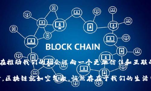 在区块链技术日益发展的今天，其作用愈发显著，涵盖的领域也越来越广泛。以下是区块链技术一些最新的作用和应用场景：

1. 数字货币的基础
区块链最初的应用是为比特币等数字货币提供支持。随着技术的发展，越来越多的数字货币涌现而出，区块链成为它们的基石。通过去中心化的特性，区块链确保了交易的安全性和透明性。

2. 分布式账本
区块链技术使得数据可以在多个设备上存储和更新。这意味着任何尝试篡改数据的行为都会被其他节点迅速发现，确保了数据的稳定性和可靠性。因此，金融、物流、医疗等行业都在积极探索区块链作为分布式账本的可能性。

3. 智能合约的实现
智能合约是一种自动化的合约执行机制，它依赖于区块链技术。通过智能合约，用户与商家可以在没有中介的情况下交换资产，从而降低交易成本和时间。这在房地产、保险等行业尤为重要，因为它提高了交易的透明度和效率。

4. 数字身份管理
在这个数字时代，身份认证显得尤为重要。区块链可以提供安全、去中心化的身份管理系统，用户可以在保护隐私的同时，轻松验证自己的身份。这对于防止身份盗用和数据泄露具有重大意义。

5. 供应链的透明化
在供应链管理中，区块链能实现商品从生产到消费的全生命周期追踪。利用区块链，消费者可以轻松查询商品来源和真伪，这对提升品牌可信度至关重要。随着食品安全问题的频繁曝光，很多企业开始采用区块链技术追溯食品来源。

6. 投票系统的革新
传统投票系统往往面临安全和透明性的问题，区块链技术在这里提供了解决方案。利用区块链，投票过程可以完全透明且不可篡改，增加了选民的信任感。在一些地方的选举中，区块链投票已开始试点。

7. 医疗数据的保护与共享
在医疗行业，患者的健康记录往往分散在多个系统中，导致信息沟通困难。区块链能够安全地存储医疗数据，确保只有授权用户才能访问，并且数据不可篡改，让患者的隐私得到保护，同时又能促进数据的有效共享。

8. 娱乐与数字版权管理
在音乐、电影等行业，版权纠纷时有发生。区块链技术能在数字内容中嵌入智能合约，为创作者提供更可靠的版权保护和收益分配机制。比如，当你在某个平台上播放音乐时，相关的版权费用能自动按约定分配给创作者。

9. 互联网物联网（IoT）的安全性
随着物联网设备的普及，安全问题愈加突显。区块链能够在设备间提供安全的通信和数据存储机制，抵御黑客攻击。这使得智能家居、智慧城市等概念得以顺利发展。

10. 教育和认证
区块链在教育领域的应用也在增加。通过记录每位学生的学习成绩和证书，区块链能为教育机构提供一个更可靠的认证机制，减少文凭造假现象，证明每个人的真正能力。

总结
区块链技术的潜力远不止于此，它在各行各业都展现出了广泛的应用前景。随着技术的不断发展和完善，未来或许将会有更多创新的应用场景出现。无论是为了安全、效率，还是透明度，区块链都在推动我们的社会迈向一个更加信任和互联的未来。

在这个快速变化的时代，每一个新技术的出现都可能会引发一场革命。而区块链技术，正如一颗璀璨的明珠，亮丽而耀眼，吸引着无数创新者和投资者的目光。也许，未来的某一天，我们走出家门时，区块链就如空气般，悄然存在于我们的生活中，默默地为我们提供便利和安全。在此期间，我们也许会偶尔遇到一点小烦恼，比如如何使用数字货币去买咖啡，但谁又不喜欢尝试新鲜事物呢？前路漫漫，让我们一起探索区块链的无穷乐趣吧！