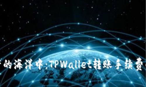 在数字资产的海洋中：TPWallet转账手续费的英雄之旅