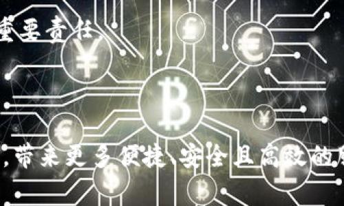 区块链金融合作中心是一个旨在促进区块链技术与金融行业深度融合的机构或平台。这类中心通常致力于推动区块链技术的应用落地，通过资源共享、技术交流、项目合作等方式，帮助金融机构、创业公司及区块链技术开发者共同探索创新的金融服务模式。以下是对区块链金融合作中心的详细介绍。

一、区块链金融合作中心的起源与发展

区块链技术，作为一种颠覆传统模式的创新技术，自诞生之日起便吸引了各界的广泛关注。尤其是在金融行业，它为交易透明性、交易安全性和效率的提升提供了新的可能。因此，越来越多的专家和从业者开始思考如何将区块链应用于金融领域，满足日益增长的市场需求。在这种背景下，区块链金融合作中心应运而生。

二、区块链金融合作中心的主要功能

区块链金融合作中心的功能多种多样，以下是一些主要职能：

1. **技术交流与培训**：定期举办区块链技术分享会、培训班，帮助金融行业从业者提升区块链技术的理解和应用能力。

2. **项目合作**：提供一个开放的合作平台，促成金融机构与区块链技术公司之间的项目合作，共同研究和开发新的金融产品。

3. **政策咨询**：为参与者提供最新的政策法规解读，帮助他们在合规框架内进行创新。

4. **资源共享**：建立研究数据库、技术库，为研究和开发提供必要的材料和支持。

5. **行业标准制定**：参与制订与区块链技术相关的行业标准，推动金融行业的健康发展。

三、区块链金融合作中心的应用案例

在实际操作中，区块链金融合作中心已经取得了一些成功的案例：

1. **跨境支付**：某些区块链金融合作中心与国际支付公司合作，使用区块链技术实现跨境支付的实时结算，大大降低了交易成本和时间。

2. **资产证券化**：通过区块链技术，某些金融机构能够将传统资产数字化，从而在区块链上进行资产的劈分和交易，增加资产流动性。

3. **信用评级**：一些区块链金融合作中心探索通过去中心化的方法来实现更公正的信用评级，消除传统评级过程中的信息不对称。

四、区块链金融合作中心的挑战与未来

尽管区块链金融合作中心已经展示了它的潜力，但依然面临许多挑战：

1. **技术壁垒**：区块链技术的复杂性使得很多金融行业人士在理解和应用时遇到困难，需要长期的学习和适应。

2. **监管问题**：各国对于区块链和加密货币的监管政策不一，这为跨国合作带来了合规挑战。

3. **安全问题**：区块链技术尚处于发展阶段，安全漏洞依然存在，需要加强技术的改进和风险控制。

4. **市场教育**：普通投资者对区块链的认知仍较低，需要通过市场教育来提升他们的理解和接受度。

综上所述，区块链金融合作中心作为促进区块链与金融行业融合的重要平台，将在未来的发展中进一步承担起推动行业创新、提升服务质量的重要责任。

五、结论

区块链金融合作中心如同一座桥梁，连接了传统金融与新兴技术的彼岸。通过共同合作、资源整合和技术创新，它将能有效推动金融行业的变革，带来更多便捷、安全且高效的服务。谁还没点小烦恼呢？换句话说，随着区块链技术的不断成熟，未来金融服务将更加丰富多元，让我们拭目以待！