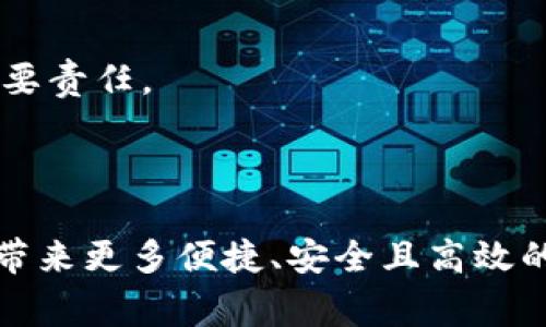 区块链金融合作中心是一个旨在促进区块链技术与金融行业深度融合的机构或平台。这类中心通常致力于推动区块链技术的应用落地，通过资源共享、技术交流、项目合作等方式，帮助金融机构、创业公司及区块链技术开发者共同探索创新的金融服务模式。以下是对区块链金融合作中心的详细介绍。

一、区块链金融合作中心的起源与发展

区块链技术，作为一种颠覆传统模式的创新技术，自诞生之日起便吸引了各界的广泛关注。尤其是在金融行业，它为交易透明性、交易安全性和效率的提升提供了新的可能。因此，越来越多的专家和从业者开始思考如何将区块链应用于金融领域，满足日益增长的市场需求。在这种背景下，区块链金融合作中心应运而生。

二、区块链金融合作中心的主要功能

区块链金融合作中心的功能多种多样，以下是一些主要职能：

1. **技术交流与培训**：定期举办区块链技术分享会、培训班，帮助金融行业从业者提升区块链技术的理解和应用能力。

2. **项目合作**：提供一个开放的合作平台，促成金融机构与区块链技术公司之间的项目合作，共同研究和开发新的金融产品。

3. **政策咨询**：为参与者提供最新的政策法规解读，帮助他们在合规框架内进行创新。

4. **资源共享**：建立研究数据库、技术库，为研究和开发提供必要的材料和支持。

5. **行业标准制定**：参与制订与区块链技术相关的行业标准，推动金融行业的健康发展。

三、区块链金融合作中心的应用案例

在实际操作中，区块链金融合作中心已经取得了一些成功的案例：

1. **跨境支付**：某些区块链金融合作中心与国际支付公司合作，使用区块链技术实现跨境支付的实时结算，大大降低了交易成本和时间。

2. **资产证券化**：通过区块链技术，某些金融机构能够将传统资产数字化，从而在区块链上进行资产的劈分和交易，增加资产流动性。

3. **信用评级**：一些区块链金融合作中心探索通过去中心化的方法来实现更公正的信用评级，消除传统评级过程中的信息不对称。

四、区块链金融合作中心的挑战与未来

尽管区块链金融合作中心已经展示了它的潜力，但依然面临许多挑战：

1. **技术壁垒**：区块链技术的复杂性使得很多金融行业人士在理解和应用时遇到困难，需要长期的学习和适应。

2. **监管问题**：各国对于区块链和加密货币的监管政策不一，这为跨国合作带来了合规挑战。

3. **安全问题**：区块链技术尚处于发展阶段，安全漏洞依然存在，需要加强技术的改进和风险控制。

4. **市场教育**：普通投资者对区块链的认知仍较低，需要通过市场教育来提升他们的理解和接受度。

综上所述，区块链金融合作中心作为促进区块链与金融行业融合的重要平台，将在未来的发展中进一步承担起推动行业创新、提升服务质量的重要责任。

五、结论

区块链金融合作中心如同一座桥梁，连接了传统金融与新兴技术的彼岸。通过共同合作、资源整合和技术创新，它将能有效推动金融行业的变革，带来更多便捷、安全且高效的服务。谁还没点小烦恼呢？换句话说，随着区块链技术的不断成熟，未来金融服务将更加丰富多元，让我们拭目以待！