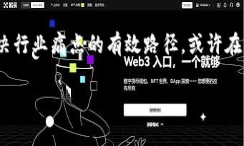 区块链保险行业的痛点是一个复杂而又引人深思的问题。下面我将详细探讨这个话题，包括行业面临的挑战，以及如何利用区块链技术来解决这些问题。

一、保险行业的传统痛点

保险行业，听起来是个与金融有关的严肃话题，但其实它就像我们生活中的每一个小烦恼，总是有着解决不了的难题。想象一下，投保人面对繁琐的条款、理赔时的各种限制，以及保险公司繁杂的审批流程，谁还没点小烦恼呢？

首先，保险产品的复杂性是一个显而易见的痛点。许多消费者在选择保险产品时，往往因为专业术语无法理解而感到困惑。就像在看一部悬疑电影，总是觉得脑袋被绕得团团转，理赔时的条款细则竟然像是一道无形的迷宫，让人绝望。

其次，信息不透明也是一个大问题。目前的保险行业常常采取“纸上谈兵”的方式，许多关键数据没有及时被披露，导致客户对产品了解不足，从而信任度降低。你可以想象一下，街角的咖啡店，服务员向你推荐一款神秘咖啡，你一窍不通，最终还是选择了你熟悉的拿铁，虽然也美味但总觉得少了点惊喜。

此外，理赔过程繁琐，常常拖延，这让投保人感到更加焦虑。毕竟，买保险本意是为了在关键时刻能够得到支持，而不是在需要帮助的时候面对无尽的等待。就像是在一场戏剧的高潮时刻，突然灯全灭，观众只能抓耳挠腮。

二、区块链技术的引入

既然传统保险行业已有众多痛点，那么区块链技术的引入能带来什么变革呢？相信许多读者就像在看一部悬疑影片时，心中浮现出“这难道就是答案吗？”的想法。区块链技术就像是十字路口的指引，给出了全新的方向。

首先，区块链的去中心化特性使得信息更加透明，数据共享的方式让参与者能够实时获取准确的保险信息。保险客户可以随时查看自己的保单状态，甚至理赔进度，而这些信息有了不可篡改的保障，心理安全感也随之提升。

其次，智能合约的引入可以简化理赔过程。想象一下，一份合约就如同一部自动售货机，客户只需满足条件（如提供相关文件），机器便能自动完成“吐票”的流程。这在理论上将大大缩短理赔周期，让保险变得更为高效透明。

三、区块链保险的实施挑战

当然，技术的进步总会伴随挑战。区块链保险若要真正落地，面临诸多实际问题。比如，数据隐私保护问题就像个让人无奈的“老朋友”，无法回避却又难以处理。虽然区块链本身具备安全性，但数据的采集、存储和使用问题却仍然存在隐患，这就像是你在暗角丢了钥匙，却又不知道藏到哪里去了。

再者，监管政策的滞后也成为了另一大挑战。新兴技术的推广往往需要政策的支持，而目前很多国家和地区在这方面仍显得不够成熟。我们可以把它比作一支足球队，虽然队员们水平很高，但赛制和裁判如果不合理，比赛再精彩也无法进行下去。

此外，技术壁垒也可能使得很多传统保险公司和小企业面对巨大的抉择。转型需要大量的资金和技术支持，而如何在新旧融合中找到平衡，显得尤为重要。毕竟，谁还没在选择中一度摇摆不定呢？

四、未来展望与发展趋势

尽管有诸多挑战，区块链在保险行业的未来依然充满了希望。许多保险公司也在不断探索区块链的落地应用，并通过合作来扩大技术应用范围。就好比我们在人生的道路上不断尝试，才发现了更适合自己的那条路。

未来，区块链将能帮助保险行业打造更高效、更透明的商业模型。不仅可以提升用户体验，还能进一步打击保险欺诈行为。透明的数据让舞弊行为无处遁形，这就像是给“黑暗面”打开了一扇窗，阳光洒下后，水土能见明亮了。

同时，随着人工智能与区块链的结合，保险产品将变得更加个性化与智能化。通过数据分析，算法能够更清晰地了解用户的需求，并提供更加贴合的保险方案。这正如一位贴心的朋友，总是能在你最需要的时候适时出现。

总结

区块链技术的引入虽不可能一蹴而就，但无疑为保险行业的未来带来了广阔的可能性。无论是透明的信息，还是智能合约的高效处理，都是对传统保险痛点的回应。未来的保险行业将更具灵活性与适应性，同时也要面对技术与监管的双重挑战。

总之，保险行业的转型与区块链技术的结合如同一场旅程，虽然道路荆棘丛生，但风景依旧美丽。只要我们勇于探索、尝试，终会找到解决行业痛点的有效路径。或许在不久的将来，保险行业会成为一个更加亲民、透明与高效的领域，让消费者在体验保险服务时，能够笑得更加灿烂，远离“小烦恼”。

像一场人生旅程，区块链为保险之路照亮前行的方向