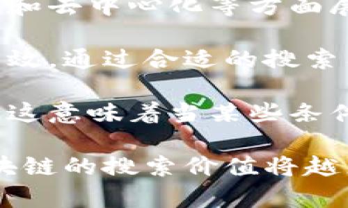 区块链搜索价值是指通过区块链技术在信息检索、数据查找和价值传递过程中的应用潜力与实用性。随着区块链技术的逐渐成熟，它在信息透明性、安全性和去中心化等方面展现出了独特的优势。因此，理解区块链搜索价值的概念，有助于我们把握未来信息获取与价值传递的趋势。

在区块链中，数据被分散存储在许多节点上，每个节点都持有整个区块链的一个副本。这种机制不仅提高了数据的安全性，也使得信息的检索更加透明和有效。通过合适的搜索工具和算法，可以找到与需求相关的信息，从而实现更高效的数据利用。例如，在数字货币交易中，区块链搜索能够帮助用户追踪交易历史，验证交易真实性。

区块链技术所带来的搜索价值还体现在智能合约上。智能合约是一种自动执行的合同，其规则和协议被编写在区块链上，确保合约的安全性和不可篡改性。这意味着当某些条件被满足时，合约会被自动执行，减少了人为干预和中介成本。在这种情况下，区块链搜索可以有效地用于验证合约状态，从而提升交易的效率和安全性。

总之，区块链搜索价值作为一个综合概念，不仅涉及信息的有效检索和使用，同时也是理解未来数字经济和数据交互的重要一环。随着技术的不断进步，区块链的搜索价值将越来越明显，影响更多的行业和领域。