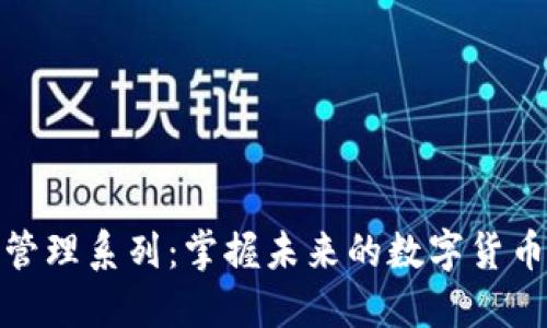区块链管理系列：掌握未来的数字货币驾驶舱