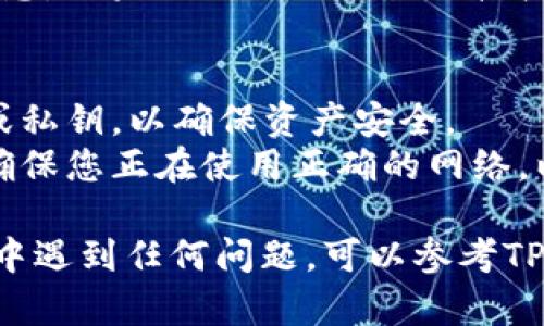 要在TPWallet中切换钱包，您可以按照以下步骤进行操作：

步骤一：打开TPWallet应用
首先，确保您已经在您的设备上安装并打开了TPWallet应用。如果您还没安装，可以在应用商店或TPWallet官方网站上下载。

步骤二：进入钱包管理界面
在应用的主界面上，找到并点击“钱包”或“资产”选项。这通常位于底部导航栏或侧边菜单中。

步骤三：选择要切换的钱包
在钱包管理界面，您会看到当前账户的钱包信息。如果您已经创建了多个钱包，您可以在这里找到其他钱包的列表。点击您希望切换到的钱包。

步骤四：确认切换
在选择钱包后，应用可能会提示您确认切换。点击确认，您的界面将更新为所选钱包的信息。

步骤五：查看新钱包的资产
完成切换后，您可以在新钱包中查看您的资产、交易记录等信息。如果需要进行交易或接收资产，确保您了解该钱包的特性和设置。

注意事项
1. 钱包安全：切换钱包时，请确保您记住每个钱包的助记词或私钥，以确保资产安全。
2. 网络设置：不同的钱包可能与不同的区块链网络相关，请确保您正在使用正确的网络，以免造成资产损失。

以上就是在TPWallet中切换钱包的基本步骤。如果您在过程中遇到任何问题，可以参考TPWallet的官方帮助文档，或联系他们的客服获取进一步支持。