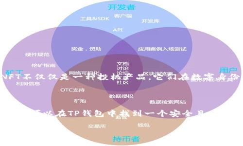 是的，NFT（非同质化代币）可以存放在TP钱包（TokenPocket Wallet）中。TP钱包是一款支持多种区块链资产的钱包应用，用户可以通过它来管理自己的数字资产，包括NFT。以下是一些关于如何在TP钱包中管理和存放NFT的信息：

### 如何在TP钱包中存放NFT

1. **下载和安装TP钱包**
   - 首先，您需要在您的手机或电脑上下载并安装TP钱包。有iOS和Android版本，您可以根据设备选择合适的版本。

2. **创建或导入钱包**
   - 如果您是第一次使用，可以创建一个新的钱包；如果您已有钱包，可以通过助记词或私钥进行导入。

3. **连接到支持NFT的区块链**
   - TP钱包支持多个区块链（如以太坊、币安智能链等），您需要确保您的NFT是在TP钱包支持的区块链上。

4. **获取NFT**
   - 通过交易所、NFT市场如OpenSea、Rarible等购买NFT，确保连接到您的TP钱包地址。

5. **查看和管理NFT**
   - 在TP钱包中，您可以通过“资产”或“NFT”选项卡查看您拥有的NFT，您可以管理、转移或与其他用户交易您的NFT。

### TP钱包的优势

- **多链支持**
  - TP钱包支持多种区块链资产，让您可以在一个地方管理不同来源的NFT。

- **安全性**
  - TP钱包提供多种安全措施，确保您的资产和NFT的安全。

- **用户友好的界面**
  - 随着功能不断增强，TP钱包的界面也持续，尽量提供直观易用的用户体验。

### NFT的流行趋势

随着区块链技术的不断发展，NFT在艺术、游戏、音乐等领域得到了广泛的应用。越来越多的人开始认识到NFT不仅仅是一种投机产品，它们在数字身份验证、版权保护和创作表达方面提供了新的可能性。

### 结论

TP钱包是一个很好的选择，可以让您方便地管理您的NFT资产。无论您是NFT的新手还是经验丰富的收藏者，都可以在TP钱包中找到一个安全且易用的平台来存放您的数字资产。如果您对NFT有更深入的兴趣，建议您参与相关社区，了解最新的动态和发展。

希望以上信息能够解答您关于NFT是否可以放在TP钱包中的疑问！如果还有其他问题，欢迎继续提问。