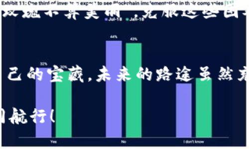 jiaoti区块链商业模式：数字经济的全新航标/jiaoti
区块链, 商业模式, 数字经济, 未来趋势/guanjianci

引言：数字经济新航标
区块链技术就像是数字经济海洋中的一艘新航船，它不仅能带领我们穿越过去的波涛汹涌，更能驶向未来未知的彼岸。当今，区块链作为一种创新的、去中心化的数字账本技术，正在为商业模式带来颠覆性的变革。或许有人会问：“区块链商业模式到底是什么？”那我们就来一场关于这艘船的旅程，领略它的奥秘。

区块链的基本概念：构建信任的底层技术
在探讨区块链商业模式之前，我们先来简单了解一下区块链是什么。区块链是一种分布式账本技术，它通过不同节点（计算机）共同维护和记录交易数据，确保数据的透明性和不可篡改性。就像是一个大家一起维护的日记本，任何人都不能随便涂改里面的内容。这种特性让区块链能够在没有信任中介的情况下，构建值得信赖的交易环境，打破了人们在传统商业模式中对于中心化管理的依赖。

区块链商业模式：从传统到创新
传统的商业模式如同老旧的货船，早已无法适应快速发展的市场潮流。而区块链商业模式则是一艘充满想象力的未来战舰，它展现出更加灵活、创新的一面。下面我们来看看区块链的几种主要商业模式。

1. 去中心化金融（DeFi）
去中心化金融（DeFi）就像是一场无障碍的金融盛宴，任何人都可以在这场盛宴中自由出入。相较于传统金融，DeFi摆脱了银行等中心化机构的束缚，通过智能合约实现各种金融服务，比如借贷、交易等。举个例子，在DeFi的世界里，个人可以通过加密资产进行借贷，甚至不需要提供任何个人信息，典型的“你只需带上你的钱包，来享受自由！”

2. 供应链管理
想象一下，如果你的食物从田间到餐桌的每一步都能被追踪，知道每一个环节的真实情况，那是多么安心的一件事！区块链在供应链管理中的应用就像是为产品安装了一颗“透视眼”，让每一笔交易都清晰可见。通过区块链技术，企业可以实现产品的全生命周期追踪，减少伪造和欺诈，提高交易的透明度，这样消费者就能安心享用美味的生态食物了。“每一口都是放心，吃得舒心！”

3. 数字身份验证
在数字世界中，身份就像是一把通向各种服务的大门钥匙，而区块链技术恰恰为这把钥匙提供了无可替代的加密保障。通过去中心化的方式，用户可以安全地存储和管理自己数字身份的数据，避免了传统身份验证形式的不安全和隐私侵权。“谁说网络世界没有隐私保护？让区块链来给你护航！”

4. 智能合约
智能合约就像是在区块链上代替人类操作的一位智能秘书。它以编程语言的形式自动执行合约条款，节省了中介和时间成本。举个简单的例子：假设你和朋友约定好的吃饭时间，智能合约可以在你们两个人进入餐厅时自动扣除账单金额，确保一切顺利进行。“一切自动化，连点餐都省心！”

区块链商业模式的挑战与展望
尽管区块链商业模式在各个领域展现出无限潜力，但我们也必须正视其面临的挑战。技术成熟度、法律法规、用户认知等方面的障碍让区块链的推广之路布满荆棘。不过，“没有荆棘的玫瑰不算美丽”，克服这些困难，迎来区块链商业模式的新春天，依然是值得期待的。

结语：未来海洋的探索者
总的来说，区块链商业模式犹如是星辰大海中的航船，无论是DeFi供应链还是智能合约，都是未来商业新生态中的重要组成部分。我们现在的探索，正是为了在这片海洋中找到属于自己的宝藏。未来的路途虽然充满挑战，但只要我们愿意出发，搭乘着这艘区块链的航船，相信一定能够在数字经济浪潮中找到属于我们的一片天地。

当然，在探索的过程中，我们也要时常给自己留一丝幽默，比如，“谁还没点小烦恼呢？”尝试把烦恼抛在脑后，以轻松的心态去迎接每一个新的挑战。期待在数字经济的未来里，与你一同航行！