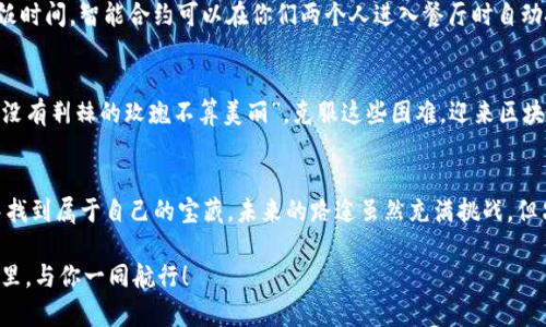 jiaoti区块链商业模式：数字经济的全新航标/jiaoti
区块链, 商业模式, 数字经济, 未来趋势/guanjianci

引言：数字经济新航标
区块链技术就像是数字经济海洋中的一艘新航船，它不仅能带领我们穿越过去的波涛汹涌，更能驶向未来未知的彼岸。当今，区块链作为一种创新的、去中心化的数字账本技术，正在为商业模式带来颠覆性的变革。或许有人会问：“区块链商业模式到底是什么？”那我们就来一场关于这艘船的旅程，领略它的奥秘。

区块链的基本概念：构建信任的底层技术
在探讨区块链商业模式之前，我们先来简单了解一下区块链是什么。区块链是一种分布式账本技术，它通过不同节点（计算机）共同维护和记录交易数据，确保数据的透明性和不可篡改性。就像是一个大家一起维护的日记本，任何人都不能随便涂改里面的内容。这种特性让区块链能够在没有信任中介的情况下，构建值得信赖的交易环境，打破了人们在传统商业模式中对于中心化管理的依赖。

区块链商业模式：从传统到创新
传统的商业模式如同老旧的货船，早已无法适应快速发展的市场潮流。而区块链商业模式则是一艘充满想象力的未来战舰，它展现出更加灵活、创新的一面。下面我们来看看区块链的几种主要商业模式。

1. 去中心化金融（DeFi）
去中心化金融（DeFi）就像是一场无障碍的金融盛宴，任何人都可以在这场盛宴中自由出入。相较于传统金融，DeFi摆脱了银行等中心化机构的束缚，通过智能合约实现各种金融服务，比如借贷、交易等。举个例子，在DeFi的世界里，个人可以通过加密资产进行借贷，甚至不需要提供任何个人信息，典型的“你只需带上你的钱包，来享受自由！”

2. 供应链管理
想象一下，如果你的食物从田间到餐桌的每一步都能被追踪，知道每一个环节的真实情况，那是多么安心的一件事！区块链在供应链管理中的应用就像是为产品安装了一颗“透视眼”，让每一笔交易都清晰可见。通过区块链技术，企业可以实现产品的全生命周期追踪，减少伪造和欺诈，提高交易的透明度，这样消费者就能安心享用美味的生态食物了。“每一口都是放心，吃得舒心！”

3. 数字身份验证
在数字世界中，身份就像是一把通向各种服务的大门钥匙，而区块链技术恰恰为这把钥匙提供了无可替代的加密保障。通过去中心化的方式，用户可以安全地存储和管理自己数字身份的数据，避免了传统身份验证形式的不安全和隐私侵权。“谁说网络世界没有隐私保护？让区块链来给你护航！”

4. 智能合约
智能合约就像是在区块链上代替人类操作的一位智能秘书。它以编程语言的形式自动执行合约条款，节省了中介和时间成本。举个简单的例子：假设你和朋友约定好的吃饭时间，智能合约可以在你们两个人进入餐厅时自动扣除账单金额，确保一切顺利进行。“一切自动化，连点餐都省心！”

区块链商业模式的挑战与展望
尽管区块链商业模式在各个领域展现出无限潜力，但我们也必须正视其面临的挑战。技术成熟度、法律法规、用户认知等方面的障碍让区块链的推广之路布满荆棘。不过，“没有荆棘的玫瑰不算美丽”，克服这些困难，迎来区块链商业模式的新春天，依然是值得期待的。

结语：未来海洋的探索者
总的来说，区块链商业模式犹如是星辰大海中的航船，无论是DeFi供应链还是智能合约，都是未来商业新生态中的重要组成部分。我们现在的探索，正是为了在这片海洋中找到属于自己的宝藏。未来的路途虽然充满挑战，但只要我们愿意出发，搭乘着这艘区块链的航船，相信一定能够在数字经济浪潮中找到属于我们的一片天地。

当然，在探索的过程中，我们也要时常给自己留一丝幽默，比如，“谁还没点小烦恼呢？”尝试把烦恼抛在脑后，以轻松的心态去迎接每一个新的挑战。期待在数字经济的未来里，与你一同航行！