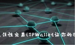 无手续费，任性交易！T