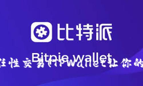 无手续费，任性交易！TPWallet让你的BNB更自由