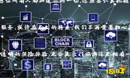 韩国的区块链保险产品是一种运用区块链技术创新保险服务的产品，旨在提高保险行业的透明度、效率和安全性。随着区块链技术的发展，越来越多的行业开始探索其应用的潜力，而保险业也不例外。通过区块链技术，保险公司能够理赔流程，降低欺诈风险，提升客户体验，同时也让投保人能够更好地掌握自己的保单信息。

### 韩国区块链保险的主要特点

1. 打破信息壁垒
在传统保险体系中，信息的不对称常常导致消费者在投保和理赔过程中面临困惑与不便。而区块链的去中心化特性使得所有交易信息可在不同方之间共享，确保信息的透明性与一致性。就好像每个人都在同一张地图上行驶，无论你在何处，都能知道前方的情况。

2. 提高理赔效率
理赔一直是保险行业最为繁琐的环节之一，涉及大量的审核和审批。运用区块链，理赔过程可以实现自动化和迅速处理。例如，某些区块链保险产品可以通过智能合约实现快速支付，像是保险公司的“超级快车”，瞬间把理赔款送到客户手中，谁还没点小烦恼呢？

3. 降低欺诈风险
保险欺诈是整个行业的毒瘤，而区块链的不可篡改性能够为每一笔交易提供真实的证明。因此，保险公司能够更加有效地甄别和预防欺诈行为，像是给保险产品套上了一层隐形的“保护罩”。

4. 增强用户体验
区块链技术使得投保人能够随时随地查看自己的保单信息和交易记录，提升了客户的参与感和信任感。想象一下，你在手机上随点随查，如同在自己的“保险小秘书”旁，随时了解自己的保障内容，简直便利不已。

### 韩国区块链保险的应用实例

1. 特殊场景保险
在韩国，一些保险公司推出了面向特定场景（如旅行、电子产品等）的短期保险，这些保险通过区块链技术在线上完成投保、付款及理赔。想象一下，在热门旅游地，你只需打开手机，点击几下就能为自己的旅程购买保险，尽可享受“无忧出行”的乐趣。

2. 共享经济保险
随着共享经济的兴起，韩国区块链保险公司为共享平台的用户提供专属保障。这些保险产品借助区块链技术记录交易与使用情况，确保每个用户都能公平地获得保障。就像是为“共享经济”加了一把“安全锁”，让大家都能放心使用。

### 韩国区块链保险面临的挑战

1. 监管空白
尽管区块链保险带来了诸多创新，但在韩国，关于区块链技术的法律法规尚未完全建立，保险产品的监管成了一大难题。这就好比你在没有交通规则的街道上行驶，虽感自由却也让人心生不安。

2. 技术普及问题
虽然科技的发展迅速，但仍有很多人对区块链技术理解有限，可能会对使用这种新型保险产品产生抵触。这类似于当年网购兴起时大家的小心翼翼，毕竟陌生的东西总是让人感到不安。

3. 数据隐私
区块链的透明性虽然提升了信任，但如何在保证透明的同时保护用户数据隐私依然是一大挑战。就像在一个热闹的派对中，要刷流水又不想让所有人都知道你的一切，这须要认真把握平衡。

### 未来展望

尽管面临种种挑战，韩国的区块链保险市场蛰伏着巨大的潜力。越来越多的保险公司正在积极探索这种模式，为用户提供更安全、更便捷的服务。或许在不久的将来，我们不再需要担心复杂的保险条款和冗长的理赔流程，而只需轻轻一按，让区块链为我们的生活保驾护航。

### 结论

韩国的区块链保险产品展示了科技如何与传统行业结合，推动保险业的变革。随着这些产品的逐步成熟与完善，消费者即将迎来更加高效、透明的保险体验。无论是出门旅游还是拥有一部新手机，未来您都能轻松地为自己设计合理的保障计划，享受科技带来的便利与安全。 

用生动的比喻和真实的案例剖析区块链保险，我们不妨以它作为新的保障“好帮手”，共同见证科技怎样改变我们的生活，开启“保险新纪元”。