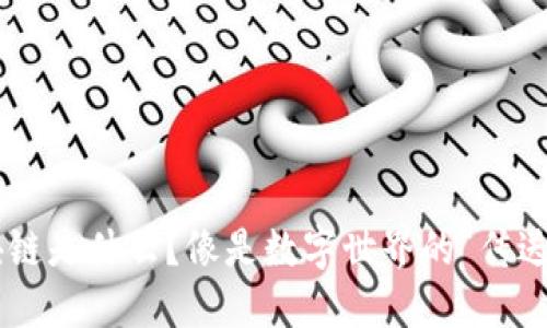 区块链是什么？像是数字世界的“传送门”！