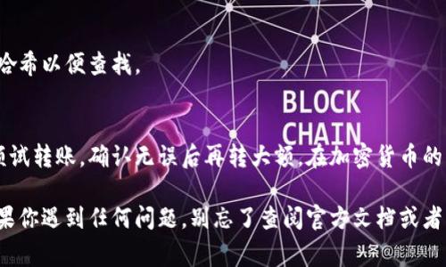 将TPWallet中的币充值到平台上听起来也许有些复杂，但事实上，仔细按照步骤操作，就能轻松完成。接下来我将为你详细介绍整个流程，确保你能顺利进行。

第一步：准备工作
在开始之前，请确保你已在TPWallet和需要充值的平台上拥有账户。此外，你需要确保平台支持你所要充值的币种。常见的加密货币包括比特币（BTC）、以太坊（ETH）、量子链（QTUM）等。

第二步：获取充值地址
1. 登录你的充值平台账户。
2. 找到“充值”或“存款”选项，选择你想要充值的币种。
3. 系统会生成一个独特的充值地址和可能的标记（tag或memo）。请确保复制这个地址，记下标记信息，避免之后的任何错误。

第三步：访问TPWallet
打开你的TPWallet应用，输入密码解锁你的钱包。
此时，你应该能看到你的账户余额及持有的各种币种。找到你想要充值到平台的币种，并点击进入该币种的界面。

第四步：转账操作
1. 点击“发送”或“转账”按钮。
2. 在转账界面，粘贴之前从充值平台复制的充值地址。
3. 如果充值地址需要tag或memo，请务必填写相应的信息。忽略这些信息可能导致你的币款丢失。
4. 输入你希望转账的金额，并确认转账详情无误。
5. 点击“确认”或“发送”按钮，完成转账。

第五步：等待确认
完成转账后，你需要耐心等待。不同的平台和币种，确认时间会有所不同。可在TPWallet中查看交易记录，确认交易是否已被区块链网络处理。想要知道钱到哪里了？耐心等呗！

第六步：查看充值状态
回到你的充值平台，查看你的账户余额是否已经更新。通常，充值金额会在几分钟到几小时后显示。然而，若出现延迟，可能是网络拥堵或系统维护，切勿惊慌，安心等候即可。

常见问题解答
strong问：/strong如果我用错了地址会发生什么？br
strong答：/strong如果你不小心将币转到了错误的地址，可能会导致资产丢失。一定要再次确认地址的准确性。

strong问：/strong充值平台未到账怎么办？br
strong答：/strong如果转账时间过长，可以联系平台客服，提供交易哈希以便查找。

小贴士
在转账过程中，确保网络良好，以避免中断。此外，可以考虑先进行小额试转账，确认无误后再转大额。在加密货币的海洋中，安全始终是第一位！

最后，希望这些步骤能够帮助你顺利将TPWallet中的币充到平台！如果你遇到任何问题，别忘了查阅官方文档或者咨询相关的技术支持。祝你好运，转到就赚到！