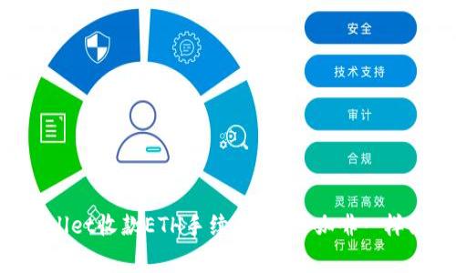 “TPWallet收款ETH手续费：像买咖啡一样简单！”