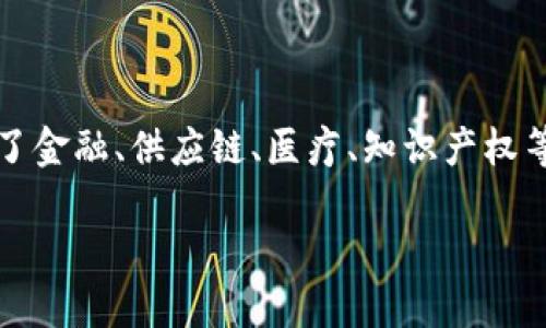 区块链产业是一个新兴领域，其核心概念是通过去中心化的分布式账本技术，使得数据安全、透明、不可篡改地记录和存储。区块链技术不仅仅是一种新兴的技术，通过智能合约、去中心化应用（DApps）等形式，区块链还为各种行业提供了解决方案和革新机会。

### 区块链的定义与特征

区块链是一种由多个节点共同维护的数据库系统，每个节点都有权记录和验证数据。以下是区块链的几个关键特征：

1. **去中心化**：与传统的中心化系统不同，区块链没有单一的管理机构，所有交易和数据都在网络中的多个节点上分布式存储，确保数据安全性和透明度。
   
2. **透明性**：区块链上的所有交易公开透明，任何人都可以查看账本上的内容，使得信息公开透明，减少了欺诈的风险。

3. **不可篡改**：一旦数据被写入区块链，就无法被修改或删除，这保证了数据的完整性和真实性。

4. **智能合约**：基于区块链技术的智能合约能够在满足特定条件时自动执行。这些合约可以用来实现自动化的交易、许可、和协议执行，降低了信任成本。

### 区块链的应用领域

区块链技术的应用不仅局限于金融行业，还扩展到了许多其他领域：

1. **金融服务**：最初的区块链应用是比特币等加密货币，但区块链在支付、借贷、保险等方面的应用也开始兴起，发展出去中心化金融（DeFi）等新模式。

2. **供应链管理**：区块链用于跟踪产品从生产到销售的整个过程，提供透明的供应链信息，确保产品安全和质量。

3. **医疗健康**：区块链可以用于记录病历和医疗数据，使得患者能够安全地分享和控制自己的健康信息。

4. **知识产权保护**：艺术家和创作者可以通过区块链技术保护自己的作品，确保版权的不可篡改性，并通过智能合约实现收益分配。

### 区块链产业的发展现状

近年来，区块链技术逐渐成熟，越来越多的国家和企业开始关注并投资于这一领域。尽管如此，区块链产业仍面临许多挑战，如监管问题、技术标准不统一、以及性能瓶颈等。而解决这些问题，将进一步推动区块链技术的广泛应用。

### 总结

区块链产业是一个充满潜力的新兴领域，具有去中心化、透明性和不可篡改等独特特征。它的应用场景广泛，涵盖了金融、供应链、医疗、知识产权等多个领域。随着技术的不断进步和应用的不断拓展，区块链技术的未来无疑会更加光明。

如果你想进一步了解区块链的各个方面，欢迎随时询问！