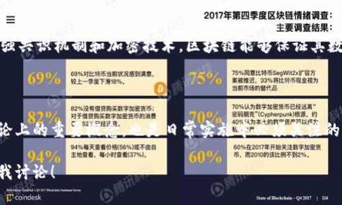 区块链的算法一致性原则是确保所有区块链节点在状态和数据的统一性上达成一致的重要基础。这些原则在许多区块链网络中被广泛应用，以维护系统的安全性和有效性。以下是一些关键的区块链算法一致性原则：

### 1. 正确性（Correctness）

正确性原则要求，在接收到区块数据后，所有节点必须能够验证和接受这些数据。这意味着节点需要通过预先定义的规则，以确保每笔交易和每个区块都是有效并且遵循协议的。

### 2. 一致性（Consistency）

一致性原则强调所有节点在任何给定时间都应保持相同的账本状态。这需要节点在节点之间通过共识算法（如POW、POS）达成一致。这确保了各节点的状态在逻辑上是一致的，防止了交易的双重支付等问题。

### 3. 可用性（Availability）

可用性原则保证区块链网络在任何时间都能够响应请求。即使在面对部分节点故障的情况下，系统仍然应该能够有效地处理交易。这是分布式系统设计中的一个关键考量。

### 4. 分区容忍性（Partition Tolerance）

分区容忍性意味着即使网络的某些部分因各种原因（如网络故障）而无法相互通信，系统仍然能够继续运作。这是区块链应用的基本原则之一，尤其是在去中心化的设计中。

### 5. 终局性（Finality）

终局性原则确保一旦交易被确认并添加到区块链，就不可能被撤回或更改。这种不可篡改性是区块链的核心特征，确保了数据的安全和完整性。

### 6. 增强性（Enhancement）

在区块链的上下文中，增强性意味着系统能轻松地处理技术进步或新的需求。此外，共识机制的演变与提升也是一致性原则的一个重要方面。随着系统的复杂性增加，算法可能需要进化以适应新的环境和挑战。

### 7. 针对攻击的抵抗力（Attack Resistance）

最后，区块链算法的一致性原则还应具备抵御各种网络攻击的能力，如“51%攻击”等。通过加强共识机制和加密技术，区块链能够保证其数据不被篡改。

## 总结

区块链算法的一致性原则是构建安全、可靠和有效的区块链网络的基石。这些原则不仅是理论上的重要概念，也是日常实施中必须关注的实际问题。随着技术的发展以及区块链应用的不断演进，这些原则也必将继续被完善和拓展。

如果您对区块链算法的一致性原则有更深入的兴趣，或对具体的实现案例有疑问，请随时与我讨论！