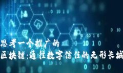 思考一个推广的  区块链：