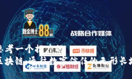 思考一个推广的  
区块链：通往数字信任的无形长城