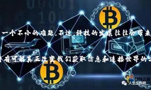 区块链星链（Starlink）是一个将区块链技术与卫星互联网服务结合的概念，旨在为全球用户提供高速、低延迟的互联网连接。这个名称可能容易让人到SpaceX的Starlink项目，该项目致力于通过嵌入在地球低轨道的卫星网络，提供全球范围内的宽带互联网服务。

以下是关于这个主题的一些详细阐述：

### 区块链星链的背景
随着数字技术的快速进步，互联网已经成为人们日常生活中不可或缺的一部分。然而，全球仍有大量地区缺乏稳定和快速的互联网连接，尤其是在偏远和农村地区。为了填补这一空白，科技公司们开始思考如何通过新技术解决这一问题。区块链技术的去中心化特性使其成为一个理想的方案。

### 区块链技术简介
区块链是一种分布式账本技术，数据被存储在多个节点上，每个节点都有完整的信息，这使得区块链比传统中心化的数据库更安全和透明。它的应用前景广泛，从金融交易到供应链管理等等。通过区块链，用户可以直接进行点对点的交互，不需要中介的介入，这就能够在一定程度上减少费用和提高效率。

### 卫星互联网的崛起
在近年来，卫星互联网服务逐渐崭露头角，SpaceX推出的Starlink是其中的佼佼者。该项目通过在低地球轨道上发射大量卫星，形成一个密集的网络，从而覆盖全球的互联网连接需求。和传统的地面网络相比，卫星互联网可以在乡村和偏远地区提供稳定的连接，而不会受到地理环境的过多影响。

### 区块链星链的结合
将区块链技术与卫星互联网结合的构想，不仅仅是对技术的简单叠加，它创造了一个可以自主运作的互联网生态系统。这个生态系统中的每个参与者都可以通过区块链技术保障他们的数据安全和隐私。而与此同时，参与者也可以相互连接，有效地共享带宽从而降低互联网使用成本。

### 如何运作
在区块链星链的工作原理中，每个用户可以通过一个分布式的网络来接入卫星互联网。用户的设备能够连接到最近的卫星，而每个卫星之间可以通过区块链进行信息传输和费用结算。这种模式不仅提供了速度，还保证了数据的安全性。想象一下，你的每一笔交易、每一个数据包都在一个透明的网络中进行，这就像是在阳光下晒太阳，随时都能被看到。

### 潜在的好处
区块链星链的潜在优势包括但不限于：
ul
    listrong提高连接性：/strong无论用户身处何地，只要能够看到天空，就能接入互联网，不再受到地域的限制。/li
    listrong降低成本：/strong通过用户共享带宽的模型，使互联网接入的费用显著下降，照顾到更多的财政能力较弱的用户。/li
    listrong增强安全性：/strong数据通过区块链进行传输和存储，大幅度降低了被黑客攻击的风险。/li
    listrong去中心化：/strong减少了对传统互联网服务提供商的依赖，提升了用户的自主权。/li
/ul

### 挑战和展望
尽管区块链星链的前景光明，但它仍然面临着不少挑战。例如，卫星网络的建设需要巨额的投资和技术支持。此外，如何保持网络的稳定性和低延迟，也是一个不小的难题。不过，科技的发展往往会带来意想不到的突破，谁知道未来将会是什么样子呢？或许我们都能在卫星互联网的海洋中驰骋。

### 总结
区块链星链是一个革新性很高的概念，它将区块链和卫星互联网的优点结合起来，提供了一个全新的互联网解决方案。随着技术的不断成熟，这一构想将有可能真正改变我们获取信息和连接世界的方式。在未来的日子里，或许我们有一天可以轻松国际联网，共享信息，享受互联网带来的便利，谁说未来不可以实现我们的小愿望呢？

以上是对“区块链星链”这个概念的全面解析，随着科技的不断进步，保持对新兴技术的关注无疑会让我们在未来掌握更多的机遇。