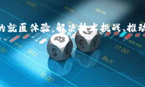 区块链医疗跨域认证指的是利用区块链技术实现医疗信息在不同领域或不同系统之间的安全、透明和高效认证。随着医疗行业的数字化进程加快，各种医疗数据的交互与共享成为了必然趋势。然而，由于数据涉及隐私保护与多方数据共享等复杂问题，如何高效地实现跨域认证变得尤为重要。下面我们来详细探讨一下这个话题。

什么是区块链和跨域认证？

区块链，简单来说，就是一种去中心化的、透明的数据库技术，所有的数据都被记录在一个公共的账本上，任何人都可以查看。这种特性使得区块链在数据安全、信息透明度和隐私保护等方面具备了得天独厚的优势。

而跨域认证，就是在不同的系统或领域之间对用户身份进行确认和授权。在医疗领域，由于涉及多方数据源，包括医院、保险公司、实验室等，跨域认证显得尤为重要。如果说医疗数据像春天的花朵，区块链就是那阳光，照耀着花朵之间的交流与合作。

为什么需要区块链医疗跨域认证？

想象一下，如果一位病人从A医院转到B医院，医院之间需要共享病人的历史病历、检查结果等关键信息。传统的方式往往需要繁琐的手动验证，既浪费时间又容易出错。“谁还没点小烦恼呢？”如果有一个统一且安全的认证方式，该多好！

因此，区块链医疗跨域认证的诞生，正是为了简化这一过程。它能够确保所有参与方都能快速、安全地访问患者信息，同时维护数据的隐私性与完整性。

区块链医疗跨域认证的基本工作原理

那么，区块链医疗跨域认证是如何运作的呢？简单来说，它主要包含以下几个步骤：

ol
    listrong数据上链：/strong当病人接受治疗或检查时，相关信息会被加密并写入区块链上。这些信息是不可篡改的，确保了数据的真实性。/li
    listrong身份认证：/strong通过区块链技术，每位用户（包括患者、医生、医院等）都拥有一个唯一的身份标识，系统可以通过这些身份标识实现快速认证。/li
    listrong信息共享：/strong当需要共享数据时，相关方可以通过智能合约自动验证身份，并安全地访问所需信息。/li
    listrong跟踪与审计：/strong由于所有数据都被记录在区块链上，任何修改或数据访问都会被记录，便于日后追溯和审核。/li
/ol

区块链医疗跨域认证的优势

接下来，我们来看看区块链医疗跨域认证带来了哪些实实在在的好处：

ul
    listrong安全性高：/strong区块链技术通过加密和分布式存储的方式，极大地提高了数据的安全性，避免了数据泄露的可能。/li
    listrong效率提升：/strong通过自动化的权限验证和数据访问，减少了手动操作的时间，提高了工作效率。/li
    listrong患者控制权增强：/strong患者可以更加主动地控制自己的医疗信息，决定哪些信息可以被共享，进一步保护隐私。/li
    listrong降低成本：/strong减少因数据重复采集或错误导致的治疗成本，同时降低了管理和维护的开销。/li
/ul

区块链医疗跨域认证的挑战

当然，万能的区块链技术也并非没有挑战。我们在享受这些好处的同时，也需要注意以下几个问题：

ul
    listrong技术门槛：/strong不同行业与领域对区块链的理解和技术水平不一，可能影响其普及程度。/li
    listrong法规与合规：/strong医疗行业需要遵循严格的法规规定，因此如何在使用区块链的同时保持合规是一个重要的课题。/li
    listrong数据标准化：/strong不同医院、不同系统的数据格式和结构可能存在差异，统一标准是一大挑战。/li
/ul

未来的展望

尽管有挑战，但区块链医疗跨域认证的前景依然光明。随着技术的进步与应用场景的拓展，区块链将在未来的医疗领域发挥越来越重要的作用。或许不久的将来，当你在医院就诊时，就能体会到电子病历瞬间就可以在医院间共享，不再需要排队等待的烦恼，也许就像是包子铺的排队小哥一样，轻松惬意。

无论是对于患者还是医疗机构，区块链医疗跨域认证都将带来更好的体验和效率，推动医疗服务的进步，真正实现“健康共享”。

总结

区块链医疗跨域认证是未来医疗行业的一大发展趋势，通过提高数据安全性、提升信息共享效率、增强患者隐私控制等多重优势，正在悄然改变我们的就医体验。解决技术挑战、推动行业合规与数据标准化，将是未来工作的重中之重。让我们期待区块链技术带给医疗行业的新生机！

div
    区块链医疗跨域认证：数字健康的未来钥匙